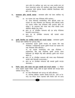 24
hUuf k|flKt P]g adf]lhd pQm hUuf tyf crn ;DklQ k|fKt ug{
g]kfn ;/sf/nfO{ cg'/f]w u/L ;DalGwt k|d'v lhNnf clwsf/Lsf]
cWoIftfdf /x]sf] d'cfAhf lgwf{/0f ;ldltsf] l;kmfl/;df ;f]em}
vl/b ug{ ;lsg]5 .
@(= dfn;fdfg vl/b ;DaGwL Joj:yf M dfn;dfg vl/b ubf{ b]xfo adf]lhd ug'{
kg]{5 M–
-s_ Ps k6sdf kfFr nfv ?k}ofF;Dd ;f]e}m jftf{af6 .
t/, k|aGw lgb]{zsn] g]kfnleq}af6 ul/g] vl/bsf] xsdf Ps
k6sdf bz nfv ?k}ofF;Dd tyf ljb]zaf6 ul/g] vl/bsf] xsdf
Ps k6sdf kRrL; nfv ?k}ofF;Dd ;f]e}m jftf{af6 vl/b ug{
;Sg]5 / ;f] /sdeGbf a9L krf; nfv ?k}ofF ;Ddsf] xsdf
;ldltsf] :jLs[lt lng' kg]{5 .
-v_ v08 -s_ df plNnlvt /sdeGbf a9L Ps s/f]8 ?k}ofF;Dd
l;naGbL b/efpkqaf6 .
-u_ v08 -v_ df plNnlvt /sdeGbf a9L /sdsf] ePdf
af]nkqaf6 .
#)= 9'jfgL, lSnol/Ë tyf kmjf{l8{Ë ;DaGwL sfo{ u/fpg] Joj:yf M dfn;fdfg 9'jfgL
u/fpFbf b]xfo adf]lhd /Lt k'¥ofpg' kg]{5 M–
-s_ :yndfu{af6 k'm6s/ 9'jfgL u/fpFbf Ps k6sdf tLg nfv
?k}ofF;Dd / xjfO{dfu{af6 k'm6s/ 9'jfgL u/fpFbf Ps k6sdf kfFr
nfv ?k}ofF;Dd ;f]e}m vl/baf6 .
t/, Ps k6sdf :yndfu{af6 kfFr nfv ?k}ofF;Dd /
xjfO{dfu{af6 aL; nfv ?k}ofF;Dd 9'jfgL u/fpFbf k|aGw
lgb]{zssf] k"j{ :jLs[lt lnO{ ;f]e}m vl/baf6 9'jfgL sfo{ u/fpg
;lsg] 5 .
-v_ v08 -s_ df plNnlvt /sdeGbf a9L krf; nfv ?k}ofF;Ddsf]
sfo{sf] nflu l;naGbL b/efpkqaf6 .
-u_ v08 -v_ df plNnlvt /sdeGbf a9L /sdsf] 9'jfgL u/fpFbf
af]nkqaf6 .
#!= lgdf{0f, h8fg, dd{t ;Def/ tyf ;'wf/ ;DaGwL sfo{ u/fpg] Joj:yf M -!_ :jLs[t
nfut cg'dfg cg';f/ lgdf{0f, h8fg, dd{t jf ;'wf/ ;DaGwL sfo{ u/fpFbf b]xfo
adf]lhd u/fpg' kg]{5 M–
-s_ bz nfv ?k}ofF;Ddsf] sfo{ u/fpg' kbf{ ;f]e}m vl/baf6 .
t/, jfo/n]; k|ljlwdf cfwfl/t ;]jfsf] la=l6=P;=, 6fj/ jf le–
:of6 tyf l/lk6/ :6]zg h8fgsf] nflu lgdf{0f sfo{ ug{ k|aGw
 