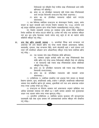 25
lgb]{zssf] k"j{ :jLs[lt lnO{ kRrL; nfv ?k}ofF;Ddsf] sfo{ ;f]e}m
vl/baf6 ug{ ;lsg]5 .
-v_ v08 -s_ df plNnlvt /sdeGbf a9L krf; nfv ?k}ofF;Ddsf]
sfo{ u/fpFbf l;naGbL b/efpkq lnO{ ;f]sf] cfwf/af6 .
-u_ v08 -v_ df plNnlvt /sdeGbf a9Lsf] sfo{ u/fpFbf
af]nkqaf6 .
-@_ o; ljlgod adf]lhd b/efpkq jf af]nkqåf/f lgdf{0f, h8fg, dd{t
;Def/ jf ;'wf/ ;DaGwL sfo{ u/fpFbf lgdf{0f Joj;fo P]g, @)%% cGtu{t btf{
eO{ sfg"g adf]lhd Ohfht k|fKt u/]sf lgdf{0f Joj;foLx?af6 u/fpg' kg]{5 .
t/, lgdf{0f Joj;foL pknAw x'g g;s]sf b'u{d If]qsf] lglDt ;ldltsf]
lg0f{o adf]lhd ;f] aGb]h x6fpg ;lsg] 5 . k|To]s jif{ ah]6 tyf sfo{qmd :jLs[t
ubf{ s'g s'g b'u{d lhNnfdf To:tf] aGb]h nfu' gx'g] xf] ;f] sf] Joxf]/f ;d]t
;ldltn] :jLs[t ug{' kg{]{5 .
#@= cGo ;]jf vl/b ;DaGwL Joj:yf M -!_ sDkgLsf] b}lgs sfo{ ;~rfng ug{
cfjZos kg]{ cGo ;]jfx? vl/b ug'{ k/]df To:tf] ;]jfsf] cfjZostf, lsl;d,
;dofjlw, u'0f:t/, ;]jf ;~rfng ljlw, nfUg] df]6fdf]6L vr{ / sfo{ If]qut zt{
tof/ u/L ;DalGwt clwsf/ k|fKt clwsf/Laf6 :jLs[t u/fO{ b]xfo adf]lhd vl/b
ug'{ kg]{5 M–
-s_ Ps k6sdf kfFr nfv ?k}ofF;Dd ;f]e}m vl/baf6,
t/, Joj;fo k|j4{g sfo{sf] nflu bz nfv ?k}ofF;Ddsf] ;]jf
;f]e}m vl/b ug'{ k/]df k|aGw lgb]{zssf] :jLs[lt lnO{ ug{ ;lsg]5
/ ;f] /sdeGbf a9L krf; nfv ?k}ofF;Ddsf] xsdf ;ldltsf]
:jLs[lt lng' kg]{5 .
-v_ v08 -s_ df plNnlvt /sdeGbf a9L krf; nfv ?k}ofF;Dd
l;naGbL b/efpkqaf6,
-u_ v08 -v_ df plNnlvt /sdeGbf a9L /sdsf] ePdf
af]nkqaf6 .
-@_ pkljlgod -!_ adf]lhd ;Demf}tf ubf{ ef8fdf lng] ;fdfg jf ;]jfsf]
ljj/0f u'0f:t/, d"No, ;Demf}tfsf] cjlw, xhf{gf / Ifltk"lt{, ;Demf}tfsf] gjLs/0fsf]
cj:yf tyf ;Demf}tf vf/]h x'g] cj:yf, e'QmfgLsf] zt{ tyf cGo cfjZos zt{x?
:ki6 ?kdf pNn]v u/]sf] x'g' kg]{5 .
-#_ b/efpkq jf af]nkq cfXjfg ubf{ cfjZostf cg';f/ k|fljlws tyf
cfly{s k|:tfjsf] Joj:yf ug{ ;lsg] 5 / o;/L k|:tfj cfXjfg ubf{ d"NofÍgsf
cfwf/ tyf cÍef/ ;d]t :ki6 ?kdf v'nfpg' kg]{5 .
-$_ sDkgLn] pkljlgod -#_ adf]lhd k|:tfj d"NofÍg u/L ;f/e"t?kdf
k|efju|fxL 36L ;]jf z'Ns k|:tfj ug]{ k|:tfjbftfsf] k|:tfj :jLs[t u/L ;Demf}tf
ug'{ kg]{5 .
 