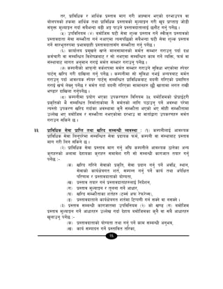 26
t/, k|fljlws / cfly{s k|:tfj dfu u/L cfXjfg ePsf] b/efpkq jf
af]nkqsf] xsdf cfly{s tyf k|fljlws k|:tfjsf] d"NofÍg u/L v"b k|fKtfÍ hf]8L
;+o'Qm d"NofÍg ubf{ ;a}eGbf a9L cÍ kfpg] k|:tfjbftfnfO{ 5gf}6 ug'{ kg]{5 .
-%_ pkljlgod -$_ adf]lhd 36L ;]jf z'Ns k|:tfj ug]{ :jLs[t k|:tfjsf]
k|:tfjbftf ;]jf ;Demf}tf ug{ gcfPdf To;kl5sf] ;a}eGbf 36L ;]jf z'Ns k|:tfj
ug]{ ;f/e"t?kdf k|efju|fxL k|:tfjbftf;Fu ;Demf}tf ug'{ kg]{5 .
-^_ sfof{no k|d'vn] vKg] dfn;fdfgsf] dd{t ;Def/ u/fpg' kbf{ bIf
sd{rf/L jf ;DalGwt ljz]if1af6 / ;f] gePdf ;DalGwt sfd ug]{ JolQm, kmd{ jf
;+:yfaf6 nfut cg'dfg u/fO{ dd{t ;Def/ u/fpg' kg]{5 .
-&_ sDkgLsf] cfkmgf] js{zkdf dd{t ;Def/ u/fpg] ;'ljwf ePsf]df :k]o/
kf6{; vl/b u/L bflvnf ug'{ kg]{5 . sDkgLdf ;f] ;'ljwf geO{ cGoqaf6 dd{t
u/fpg' kbf{ cfjZos :k]o/ kf6{; ;DalGwt k|fljlwsaf6 abnL ul/Psf] k|dfl0ft
u/fO{ vr{ n]Vg' kg]{5 / dd{t ubf{ abnL ul/Psf ;fdfgx? 5'§} vftfdf nut /fvL
e08f/ bflvnf ug'{kg]{5 .
-*_ sDkgLdf k|of]u ePsf pks/0fx? ljlgod #% adf]lhdsf] k|f]k|fO{6/L
k|s[ltsf] e} ;DalGwt lgdf{tfsf]df g} dd{tsf] nflu k7fpg' kg]{ cj:yf k/]df
To:tf] pks/0f vl/b ubf{sf cj:yfdf s'g} ;Demf}tf ePsf] eP ;f]xL ;Demf}tfdf
pNn]v eP adf]lhd / ;Demf}tf gePsf]df b/efp jf jftf{åf/f pks/0fx? dd{t
u/fpg ;lsg] 5 .
##= k|fljlws ;]jf k|flKt tyf vl/b ;DaGwL Joj:yf M -!_ sDkgLnfO{ cfjZos
k|fljlws ;]jf lng'k/]df ;DalGwt ;]jf k|bfos kmd{, sDkgL jf ;+:yfaf6 k|:tfj
dfu u/L lng ;lsg] 5 .
-@_ k|fljlws ;]jf k|:tfj dfu ug'{ cl3 sDkgLn] cfjZos 7fg]sf cGo
s'/fx?sf] cnfjf b]xfosf s'/fx? ;dfj]z u/L ;f] ;DaGwL sfuhft tof/ ug'{
kg]{5 M–
-s_ vl/b ul/g] ;]jfsf] k|s[lt, ;]jf k|bfg ug'{ kg]{ cjlw, :yfg,
;]jfsf] sfo{If]qut zt{, ;DkGg ug'{ kg]{ sfo{ tyf ck]lIft
kl/0ffd / k|:tfjbftfsf] of]Uotf,
-v_ k|:tfj tof/ ug{ k|:tfjbftfx?nfO{ lgb]{zg,
-u_ k|:tfj d"NofÍg / t'ngf ug]{ cfwf/,
-3_ vl/b ;Demf}tfsf zt{x? -6D;{ ckm /]km/]G;_,
-ª_ k|:tfjbftfn] sfo{If]qut zt{df l6Kk0fL ug{ ;Sg] jf g;Sg] .
-#_ k|:tfj ;DaGwL sfuhftdf pkljlgod -@_ sf] v08 -u_ adf]lhd
k|:tfj d"NofÍg ug]{ cfwf/x? pNn]v ubf{ b]xfo adf]lhdsf s'g} jf ;a} cfwf/x?
v'nfpg' kg]{5 M–
-s_ k|:tfjbftfsf] of]Uotf tyf ug'{ kg]{ sfd ;DaGwL cg'ej,
-v_ sfo{ ;Dkfbg ug]{ k|:tfljt tl/sf,
 