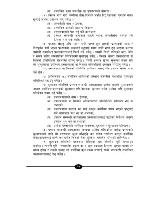 27
-u_ k|:tfljt d'Vo hgzlQm jf pks/0fsf] of]Uotf .
-$_ k|:tfj dfu ubf{ sDtLdf tL; lbgsf] cjlw lbO{ b]xfosf s'/fx? ;d]t
v'nfO{ ;"rgf k|sfzg ug'{ kg]{5 M–
-s_ sDkgLsf] gfd / 7]ufgf,
-v_ k|:tfljt sfo{sf] ;fdfGo ljj/0f,
-u_ k|:tfjbftfn] k]z ug'{ kg]{ sfuhft,
-3_ k|:tfj ;DaGwL sfuhft kfOg] :yfg, sDkgL;Fu ;Dks{ ug]{
7]ufgf / ;Dks{ JolQm .
-%_ k|:tfj vf]Ng' cl3 Dofb gf3L k|fKt x'g cfPsf] k|:tfjsf] vfd /
/Ltk"j{s btf{ ePsf k|:tfjsf] vfdnfO{ 5'6ofO{ Dofb gf3L k|fKt x'g cfPsf k|:tfj
gvf]nL ;DalGwt k|:tfjbftfnfO{ lkmtf{ ug'{ kg]{5 . To;/L lkmtf{ ul/Psf] s'/f, ldlt
/ ;do vl/b sf/jfxLsf] k|ltj]bgdf v'nfpg' kg]{5 . k|:tfj vf]Nbf k|:tfjbftf jf
lghsf] k|ltlglwsf] /f]xj/df vf]Ng' kg]{5 . o;/L k|:tfj vf]Nbf d'r'Nsf tof/ u/L
;f] d'r'Nsfdf pkl:yt k|:tfjbftf jf lghsf] k|ltlglwsf] b:tvt u/fpg' kg]{5 .
t/, k|:tfjbftf jf lghsf] k|ltlglw pkl:yt geP klg k|:tfj vf]Ng afwf
kg]{ 5}g .
-^_ pkljlgod -%_ adf]lhd vf]lnPsf] k|:tfj sDkgLn] oyfzL3| d"NofÍg
;ldltdf k7fpg' kg]{5 .
-&_ d"NofÍg ;ldltn] k|:tfj ;DaGwL sfuhftdf pNn]v ePsf] d"NofÍgsf]
cfwf/ adf]lhd k|:tfjsf] d"NofÍg u/L b]xfosf s'/fx? ;d]t pNn]v u/L d"NofÍg
k|ltj]bg tof/ ug'{ kg]{5 M–
-s_ k|:tfjbftfsf] gfd / 7]ufgf,
-v_ k|:tfjbftf jf lghsf] clwsf/k|fKt k|ltlglwsf] ;xL5fk eP jf
gePsf],
-u_ k|:tfjbftf k|:tfj k]z ug{ sfg"g adf]lhd of]Uo ePsf] k'i6ofO{+
ug]{ sfuhft k]z eP jf gePsf],
-3_ k|:tfj ;DaGwL sfuhftdf k|:tfjbftfnfO{ lbOPsf] lgb]{zg cg'?k
k|:tfj k"0f{ eP jf gePsf],
-ª_ k|To]s k|:tfjsf] ;fk]lIfs ;jntf, b'j{ntf / d"NofÍg kl/0ffd .
-*_ k|:tfj ;DaGwL sfuhftdf cGoyf pNn]v ul/Psf]df afx]s k|:tfjsf]
d"NofÍgsf] nflu ;f] k|:tfjdf d"No clej[l4 s/ afx]s k|rlnt sfg"g adf]lhd
;]jfk|bfosnfO{ nfUg] s/ ;d]t lghsf] ;]jf z'Nsdf ;dfj]z ul/Psf] dflgg]5 .
-(_ d"NofÍg ;ldltn] k|:tfjdf e]l6Psf] cÍ ul0ftLo q'6L ;Rofpg
;Sg]5 . To;/L q'6L ;RofpFbf OsfO{ b/ / s'n /sddf leGgtf ePdf OsfO{ b/
dfGo x'g]5 / To:tf] OsfO{ b/ adf]lhd s'n /sd ;RofO{ ;f]sf] hfgsf/L ;DalGwt
k|:tfjbftfnfO{ lbg' kg]{5 .
 