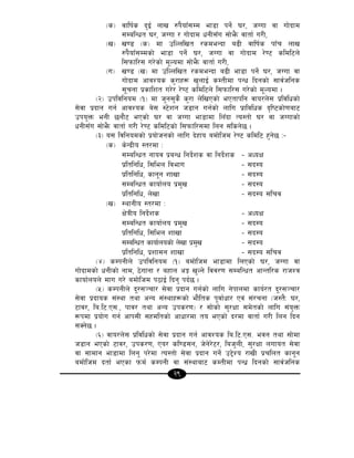 29
-s_ jflif{s b'O{ nfv ?k}ofF;Dd ef8f kg{] 3/, hUuf jf uf]bfd
;DalGwt 3/, hUuf / uf]bfd wgL;Fu ;f]e}m jftf{ u/L,
-v_ v08 -s_ df plNnlvt /sdeGbf a9L jflif{s kfFr nfv
?k}ofF;Ddsf] ef8f kg{] 3/, hUuf jf uf]bfd /]06 sldl6n]
l;kmfl/; u/]sf] d"Nodf ;f]e}m jftf{ u/L,
-u_ v08 -v_ df plNnlvt /sdeGbf a9L ef8f kg{] 3/, hUuf jf
uf]bfd cfjZos s'/fx¿ v'nfO{ sDtLdf kGw lbgsf] ;fj{hlgs
;"rgf k|sflzt u/]/ /]06 sldl6n] l;kmfl/; u/]sf] d"Nodf .
-@_ pkljlgod -!_ df h'g;'s} s'/f n]lvPsf] ePtfklg jfo/n]; k|ljlwsf]
;]jf k|bfg ug{ cfjZos a]; :6]zg h8fg ug{sf] nflu k|fljlws b[li6sf]0faf6
pko'Qm egL 5gf}6 ePsf] 3/ jf hUuf ef8fdf lnFbf To:tf] 3/ jf hUufsf]
wgL;Fu ;f]e}m jftf{ u/L /]06 sldl6sf] l;kmfl/;df lng ;lsg]5 .
-#_ o; ljlgodsf] k|of]hgsf] nflu b]xfo adf]lhd /]06 sldl6 x'g]5 M–
-s_ s]Gb|Lo :t/df M
;DalGwt gfoj k|aGw lgb{]zs jf lgb{]zs – cWoIf
k|ltlglw, l;len ljefu – ;b:o
k|ltlglw, sfg"g zfvf – ;b:o
;DalGwt sfof{no k|d'v – ;b:o
k|ltlglw, n]vf – ;b:o ;lrj
-v_ :yfgLo :t/df M
If]qLo lgb{]zs – cWoIf
;DalGwt sfof{no k|d'v – ;b:o
k|ltlglw, l;len zfvf – ;b:o
;DalGwt sfof{nosf] n]vf k|d'v – ;b:o
k|ltlglw, k|zf;g zfvf – ;b:o ;lrj
-$_ sDkgLn] pkljlgod -!_ adf]lhd ef8fdf lnPsf] 3/, hUuf jf
uf]bfdsf] wgLsf] gfd, 7]ufgf / axfn cÍ v'Ng] ljj/0f ;DalGwt cfGtl/s /fhZj
sfof{non] dfu u/] adf]lhd k7fO{ lbg' kb{5 .
-%_ sDkgLn] b"/;~rf/ ;]jf k|bfg ug{sf] nflu g]kfndf sfo{/t b"/;~rf/
;]jf k|bfos ;+:yf tyf cGo ;+:yfx¿sf] ef}lts k"jf{wf/ Pj+ ;+/rgf -h:t}M 3/,
6fj/, la=l6=P;=, kfj/ tyf cGo pks/0f_ / ;f]sf] ;'/Iff ;d]tsf] nflu ;+o'Qm
¿kdf k|of]u ug{ cfk;L ;xdltsf] cfwf/df to ePsf] b/df jftf{ u/L lng lbg
;Sg]5 .
-^_ jfo/n]; k|ljlwsf] ;]jf k|bfg ug{ cfjZos la=l6=P;= ejg tyf ;f]df
h8fg ePsf] 6fj/, pks/0f, Po/ sl08;g, h]g]/]6/, lah'nL, ;'/Iff nufot ;]jf
jf ;fdfg ef8fdf lng' k/]df To:tf] ;]jf k|bfg ug{] p2]Zo /fvL k|rlnt sfg"g
adf]lhd btf{ ePsf kmd{ sDkgL jf ;+:yfaf6 sDtLdf kGw| lbgsf] ;fj{hlgs
 