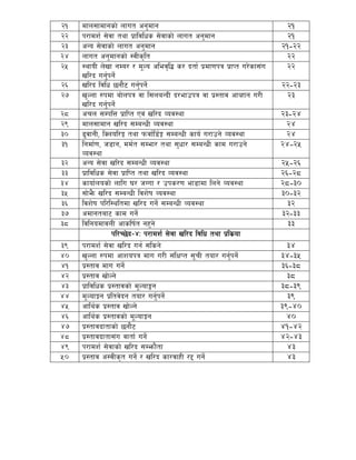 @! dfn;fdfgsf] nfut cg'dfg 21
@@ k/fdz{ ;]jf tyf k|fljlws ;]jfsf] nfut cg'dfg 21
@# cGo ;]jfsf] nfut cg'dfg 21-22
@$ nfut cg'dfgsf] :jLs[lt 22
@% :yfoL n]vf gDa/ / d"No clej[l4 s/ btf{ k|df0fkq k|fKt u/]sf;+u
vl/b ug'{kg]{
22
@^ vl/b ljlw 5gf}6 ug'{kg]{ 22-23
@& v'Nnf ?kdf af]nkq jf l;naGbL b/efpkq jf k|:tfj cfJxfg u/L
vl/b ug'{kg]{
23
@* crn ;DklQ k|flKt Pj+ vl/b Joj:yf 23-24
@( dfn;fdfg vl/b ;DaGwL Joj:yf 24
#) 9'jfgL, lSnol/Ë tyf kmjf{l8{Ë ;DaGwL sfo{ u/fpg] Joj:yf 24
#! lgdf{0f, h8fg, dd{t ;Def/ tyf ;'wf/ ;DaGwL sfd u/fpg]
Joj:yf
24-25
#@ cGo ;]jf vl/b ;DaGwL Joj:yf 25-26
## k|fljlws ;]jf k|flKt tyf vl/b Joj:yf 26-28
#$ sfof{nosf] nflu 3/ hUuf / pks/0f ef8fdf lng] Joj:yf 28-30
#% ;f]e}m vl/b ;DaGwL ljz]if Joj:yf 30-32
#^ ljz]if kl/l:yltdf vl/b ug{] ;DaGwL Joj:yf 32
#& cdfgtaf6 sfd ug]{ 32-33
#* ljlgodfjnL cfslif{t gx'g] 33
kl/R5]b–$M k/fdz{ ;]jf vl/b ljlw tyf k|ls|of
#( k/fdz{ ;]jf vl/b ug{ ;lsg] 34
$) v'Nnf ?kdf cfzokq dfu u/L ;+lIfKt ;"rL tof/ ug'{kg]{ 34-35
$! k|:tfj dfu ug]{ 36-38
$@ k|:tfj vf]Ng] 38
$# k|fljlws k|:tfjsf] d"Nof°g 38-39
$$ d"NofÍg k|ltj]bg tof/ ug'{kg]{ 39
$% cfly{s k|:tfj vf]Ng] 39-40
$^ cfly{s k|:tfjsf] d"NofÍg 40
$& k|:tfjbftfsf] 5gf}6 41-42
$* k|:tfjbftf;+u jftf{ ug]{ 42-43
$( k/fdz{ ;]jfsf] vl/b ;Demf}tf 43
%) k|:tfj c:jLs[t ug]{ / vl/b sf/jfxL /2 ug]{ 43
 