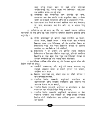 31
;do ;fk]If ;]jfx? k|bfg ug{ ;Sg] ePdf ;fljssf]
cfk"lt{stf{af6} kl5 ljsf; ePsf gofF ljz]iftfx? -;km6j]o/
tyf xf8{j]o/ ;d]t_ yk ug{' k/]df,
-5_ sDkgLnfO{ ;]jf ;~rfngsf] nflu cfjZos 3/, hUuf,
dfn;fdfg tyf ;]jf :yfgLo txsf] ;fd'bflos ;+:yf, pkef]Qmf
;ldlt jf nfeu|fxL ;d'bfoaf6 vl/b ug'{ jf ef8fdf lng' k/]df,
-h_ g]kfn ;/sf/ tyf g]kfn ;/sf/sf] :jfldTj ePsf ;+3, ;+:yfaf6
3/, hUuf, dfn;fdfg tyf ;]jf vl/b ug'{ jf ef8fdf lng'
k/]df .
-@_ pkljlgod -!_ sf] v08 -s_ b]lv -5_ ;Ddsf] k|fjwfg adf]lhd
dfn;fdfg jf ;]jf vl/b ubf{ b]xfo cg';f/sf] ;ldltsf] l;kmfl/; adf]lhd vl/b
ug'{ kg]{5 M–
-s_ s]Gb|Lo sfof{noaf6 x'g] vl/bsf] xsdf sDkgLsf] cy{ ljefu,
of]hgf ljefu, ljsf; ljefu / dd{t ;Def/ tyf ;~rfng
ljefusf gfoa k|aGw lgb]{zsx?, vl/b;Fu ;DalGwt ljefu jf
lgb]{zgfno k|d'v tyf k|aGw lgb]{zsn] tf]s]sf] ;f] sfo{;Fu
;DalGwt Ps hgf ljz]if1 /x]sf] ;ldltsf],
-v_ lgb]{zgfno / ;f] cGtu{t x'g] vl/bsf] xsdf ;DalGwt
lgb]{zgfno jf ljefusf] k|fljlws zfvf k|d'v, vl/b;Fu ;DalGwt
ljefluo jf zfvf k|d'v, n]vf k|d'v tyf lgb]{zsn] tf]s]sf] ;f]
sfo{;Fu ;DalGwt Ps hgf ljz]if1 /x]sf] ;ldltsf] .
-#_ o; ljlgod adf]lhd ;f]e}m vl/b ug'{ cl3 b]xfosf s'/fx? olsg u/L
ljj/0f tof/ ug'{ kg]{5 M–
-s_ sDkgLsf] cfjZostf, vl/b ug'{ kg]{ ;fdfg e08f/df eP
gePsf], cfjZos ;fdfg jf ;]jfsf] u'0f:t/ tyf kl/df0f,
cfk"lt{sf] zt{ / ;do,
-v_ ljBdfg pks/0fsf] cfo', ;f]af6 k|fKt ug{ ;lsg] k|ltkmn /
nfe–nfutsf] ljZn]if0f,
-u_ k|:tfljt lgdf{0f Joj;foL, cfk"lt{stf{, k/fdz{bftf jf
;]jfk|bfos;Fu vl/b ;Demf}tf adf]lhdsf] sfo{ ;Dkfbg ug{
cfjZos of]Uotf eP jf gePsf],
-3_ k|:tfljt lgdf{0f Joj;foL, cfk"lt{stf{ jf k/fdz{bftf jf ;]jf
k|bfos;+u dfu ul/Psf] lnlvt b//]6 jf k|:tfj,
-ª_ k|:tfljt lgdf{0f Joj;foL, cfk"tL{stf{, k/fdz{bftf jf ;]jf
k|bfosn] sDkgLsf] dfu adf]lhd k]z u/]sf] k|:tfj sDkgLn]
lgwf{/0f u/]sf] :k]l;lkms]zg tyf k|fljlws u'0f:t/ adf]lhdsf]
eP gePsf],
 