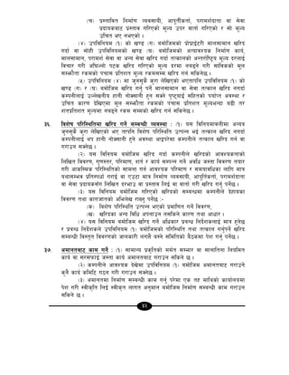 32
-r_ k|:tfljt lgdf{0f Joj;foL, cfk"tL{stf{, k/fdz{bftf jf ;]jf
k|bfosaf6 k|:tfj ul/Psf] d"No pk/ jftf{ ul/Psf] / ;f] d"No
plrt eP gePsf] .
-$_ pkljlgod -!_ sf] v08 -u_ adf]lhdsf] k|f]k|fO{6/L dfn;fdfg vl/b
ubf{ jf ;f]xL pkljlgodsf] v08 -3_ adf]lhdsf] cTofjZos lgdf{0f sfo{,
dfn;fdfg, k/fdz{ ;]jf jf cGo ;]jf vl/b ubf{ tTsfnsf] cGt/f{li6«o d"No b/nfO{
ljrf/ u/L cl3Nnf] k6s vl/b ul/Psf] d"No b/df ga9g] u/L ;fljssf] d"n
;Demf}tf /sdsf] krf; k|ltzt d"No /sd;Dd vl/b ug{ ;lsg]5 .
-%_ pkljlgod -$_ df h'g;'s} s'/f n]lvPsf] ePtfklg pkljlgod -!_ sf]
v08 -u_ / -3_ adf]lhd vl/b ug'{ kg]{ dfn;fdfg jf ;]jf tTsfn vl/b gubf{
sDkgLnfO{ pNn]vgLo xfgL gf]S;fgL x'g ;Sg] k'i6ofO{+ ;lxtsf] kof{Kt cj:yf /
plrt sf/0f b]lvPdf d"n ;Demf}tf /sdsf] krf; k|ltzt d"NoeGbf a9L t/
ztk|ltzt d"Nodf ga9g] /sd ;Ddsf] vl/b ug{ ;lsg]5 .
#^= ljz]if kl/l:yltdf vl/b ug{] ;DaGwL Joj:yf M -!_ o; ljlgodfjnLdf cGoq
h'g;'s} s'/f n]lvPsf] eP tfklg ljz]if kl/l:ylt pTkGg eO{ tTsfn vl/b gubf{
sDkgLnfO{ yk xfgL gf]S;fgL x'g] cj:yf cfOk/]df sDkgLn] tTsfn vl/b ug{ jf
u/fpg ;Sg]5 .
-@_ o; ljlgod adf]lhd vl/b ubf{ sDkgLn] vl/bsf] cfjZostfsf]
lnlvt ljj/0f, u'0f:t/, kl/df0f, zt{ / sfo{ ;DkGg ug{] cjlw h:tf ljj/0f tof/
u/L cfsl:ds kl/l:yltsf] ;fdgf ug{ cfjZos kl/df0f / ;dofjlwsf nflu dfq
oyf;Dej k|lt:kwf{ u/fO{ jf Pp6f dfq lgdf{0f Joj;foL, cfk"lt{stf{, k/fdz{bftf
jf ;]jf k|bfos;Fu lnlvt b/efp jf k|:tfj lnO{ jf jftf{ u/L vl/b ug{' kg{]5 .
-#_ o; ljlgod adf]lhd ul/Psf] vl/bsf] ;DaGwdf sDkgLn] b]xfosf
ljj/0f tyf sfuhftsf] clen]v /fVg' kg{]5 M–
-s_ ljz]if kl/l:ylt pTkGg ePsf] k|dfl0ft ug]{ ljj/0f,
-v_ vl/bsf cGo ljlw ckgfpg g;lsg] sf/0f tyf cfwf/ .
-$_ o; ljlgod adf]lhd vl/b ug]{ clwsf/ k|aGw lgb]{zsnfO{ dfq x'g]5
/ k|aGw lgb{]zsn] pkljlgod -!_ adf]lhdsf] kl/l:ylt tyf tTsfn ug{'kg{] vl/b
;DaGwL lj:t[t ljj/0fsf] hfgsf/L nuQ} a:g] ;ldltsf] a}7sdf k]z ug{' kg{]5 .
#&= cdfgtaf6 sfd ug]{ M -!_ ;fdfGo k|s[ltsf] dd{t ;Def/ jf ;fgfltgf lgoldt
sfo{ jf ;/;kmfO{ h:tf sfo{ cdfgtaf6 u/fpg ;lsg] 5 .
-@_ sDkgLn] cfjZos b]v]df pkljlgod -!_ adf]lhd cdfgtaf6 u/fpg]
s'g} sfo{ sldl6 u7g u/L u/fpg ;Sg]5 .
-#_ cdfgtdf lgdf{0f ;DaGwL sfd ug'{ k/]df Ps tx dflysf] sfof{nodf
k]z u/L :jLs[lt lnO{ :jLs[t nfut cg'dfg adf]lhd lgdf{0f ;DaGwL sfd u/fpg
;lsg] 5 .
 