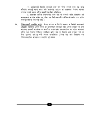 33
-$_ cdfgtaf6 lgdf{0f ;DaGwL sfd ug'{ k/]df To:tf] sfd Ps nfv
?k}ofFdf ga9fO{ v08 v08 u/L jftf{af6 u/fpg jf cfjZos lgdf{0f ;fdu|L
pknAw u/fO{ Hofnf vl/b ;Demf}tfdf lbg ;lsg]5 .
-%_ sfof{no cfk}+m+n] cdfgtaf6 sfd ubf{ ;f] sfdsf] nflu cfjZos kg]{
dfn;fdfg jf ;]jf vl/b ug'{ k/]df o; ljlgodfjnL adf]lhdsf] vl/b tyf k|flKt
;DaGwL k|lqmof k"/f ug'{ kg]{5 .
#*= ljlgodfjnL cfslif{t gx'g] M g]kfn ;/sf/ / ljb]zL ;/sf/ jf ljb]zL ;/sf/sf]
clwsf+z :jfldTj ePsf] ;+:yf jf cGt/f{li6«o ;+:yfx? aLr ePsf] cg'bfg jf C0f
;xfotf ;DaGwL ;Demf}tf jf ;Demf}tf cGtu{tsf] ;dembf/Lkq jf To:tf ;+:yfsf]
vl/b tyf lgdf{0f lgb]{lzsf adf]lhd vl/b ubf{ jf lgdf{0f sfo{ u/fpg' kbf{ jf
;]jf pknAw u/fpg' kbf{ To:tf] ;Demf}tfdf pNn]v eP hlt ljifodf o;
ljlgodfjnLsf k|fjwfgx? cfslif{t x'g] 5}gg .
 