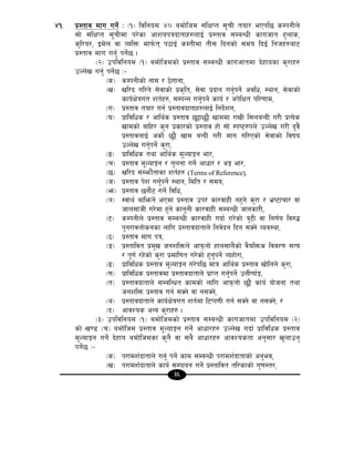 36
$!= k|:tfj dfu ug]{ M -!_ ljlgod $) adf]lhd ;+lIfKt ;"rL tof/ ePkl5 sDkgLn]
;f] ;+lIfKt ;"rLdf k/]sf cfzokqbftfx?nfO{ k|:tfj ;DaGwL sfuhft x'nfs,
s'l/o/, Od]n jf JolQm dfk{mt k7fO{ sDtLdf tL; lbgsf] ;do lbO{ lghx?af6
k|:tfj dfu ug'{ kg]{5 .
-@_ pkljlgod -!_ adf]lhdsf] k|:tfj ;DaGwL sfuhftdf b]xfosf s'/fx?
pNn]v ug'{ kg]{5 M–
-s_ sDkgLsf] gfd / 7]ufgf,
-v_ vl/b ul/g] ;]jfsf] k|s[lt, ;]jf k|bfg ug'{kg]{ cjlw, :yfg, ;]jfsf]
sfo{If]qut zt{x?, ;DkGg ug'{kg]{ sfo{ / ck]lIft kl/0ffd,
-u_ k|:tfj tof/ ug{ k|:tfjbftfx?nfO{ lgb]{zg,
-3_ k|fljlws / cfly{s k|:tfj 5'§f5'§} vfddf /fvL l;naGbL u/L k|To]s
vfdsf] aflx/ s'g k|sf/sf] k|:tfj xf] ;f] :ki6?kn] pNn]v u/L b'j}
k|:tfjnfO{ csf]{ 5'§} vfd aGbL u/L dfu ul/Psf] ;]jfsf] ljifo
pNn]v ug'{kg]{ s'/f,
-ª_ k|fljlws tyf cfly{s d"NofÍg ef/,
-r_ k|:tfj d"NofÍg / t'ngf ug]{ cfwf/ / cÍ ef/,
-5_ vl/b ;Demf}tfsf zt{x? (Terms of Reference),
-h_ k|:tfj k]z ug'{kg]{ :yfg, ldlt / ;do,
-em_ k|:tfj 5gf}6 ug]{ ljlw,
-`_ :jfy{ aflemg] ePdf k|:tfj pk/ sf/jfxL gx'g] s'/f / e|i6frf/ jf
hfn;fhL u/]df x'g] sfg"gL sf/jfxL ;DaGwL hfgsf/L,
-6_ sDkgLn] k|:tfj ;DaGwL sf/jfxL ubf{ u/]sf] q'6L jf lg0f{o lj?4
k'g/fjnf]sgsf nflu k|:tfjbftfn] lgj]bg lbg ;Sg] Joj:yf,
-7_ k|:tfj dfu kq,
-8_ k|:tfljt k|d'v hgzlQmn] cfkmgf] xfn;fn}sf] j}olQms ljj/0f ;To
/ k"0f{ /x]sf] s'/f k|dfl0ft u/]sf] x'g'kg]{ Joxf]/f,
-9_ k|fljlws k|:tfj d"NofÍg u/]kl5 dfq cfly{s k|:tfj vf]lng] s'/f,
-0f_ k|fljlws k|:tfjdf k|:tfjbftfn] k|fKt ug'{kg]{ pQL0ff{Í,
-t_ k|:tfjbftfn] ;DalGwt sfdsf] nflu cfkmgf] 5'§} sfo{ of]hgf tyf
hgzlQm k|:tfj ug{ ;Sg] jf g;Sg],
-y_ k|:tfjbftfn] sfo{If]qut zt{df l6Kk0fL ug{ ;Sg] jf g;Sg], /
-b_ cfjZos cGo s'/fx? .
-#_ pkljlgod -!_ adf]lhdsf] k|:tfj ;DaGwL sfuhftdf pkljlgod -@_
sf] v08 -r_ adf]lhd k|:tfj d"NofÍg ug]{ cfwf/x? pNn]v ubf{ k|fljlws k|:tfj
d"NofÍg ug]{ b]xfo adf]lhdsf s'g} jf ;a} cfwf/x? cfjZostf cg';f/ v'nfpg'
kg]{5 M–
-s_ k/fdz{bftfn] ug'{ kg]{ sfd ;DaGwL k/fdz{bftfsf] cg'ej,
-v_ k/fdz{bftfn] sfo{ ;Dkfbg ug]{ k|:tfljt tl/sfsf] u'0f:t/,
 