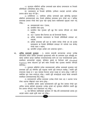 40
-$_ d"NofÍg ;ldltn] cfly{s k|:tfjsf] vfd vf]Nbf k|:tfjbftf jf lghsf]
k|ltlglwsf] pkl:yltdf vf]Ng' kg]{5 .
t/, k|:tfjbftf jf lghsf] k|ltlglw pkl:yt gePsf] sf/0fn] cfly{s
k|:tfj vf]Ng afwf kg]{ 5}g .
-%_ pkljlgod -$_ adf]lhd cfly{s k|:tfjsf] vfd vf]n]kl5 d"NofÍg
;ldltn] k|:tfjbftfsf] gfd, lghn] k|fljlws k|:tfjdf k|fKt u/]sf] cÍ / cfly{s
k|:tfjdf k|:tfj u/]sf] ;]jf z'Ns k9]/ ;'gfO{ b]xfo adf]lhdsf] d'r"Nsf tof/ ug'{
kg]{5 M–
-s_ k|:tfjbftfsf] gfd / 7]ufgf,
-v_ k|:tfljt ;]jf z'Ns,
-u_ k|:tfljt ;]jf z'Nsdf s'g} 5'6 lbg k|:tfj ul/Psf] eP ;f]sf]
Joxf]/f,
-3_ cÍ / cIf/sf aLr leGgtf eP ;f] leGgtfsf] ljj/0f,
-ª_ cfly{s k|:tfjdf k|:tfjbftf jf lghsf] k|ltlglwsf] x:tfIf/ eP
gePsf],
-r_ cfly{s k|:tfjdf s'g} s'/f jf Joxf]/f s]/d]6 u/]sf] eP ;f] 7fpFdf
k|:tfjbftf jf lghsf] k|ltlglwn] x:tfIf/ u/] gu/]sf] tyf s]/d]6
u/]sf] /sd / Joxf]/f,
-5_ sDkgLn] pko'Qm 7fg]sf] cGo cfjZos s'/fx? .
$^= cfly{s k|:tfjsf] d"NofÍg M -!_ k|:tfj ;DaGwL sfuhftdf cGoyf pNn]v
ul/Psf]df afx]s cfly{s k|:tfjsf] d"NofÍgsf] nflu ;f] k|:tfjdf d"No clej[l4 s/
afx]s k|rlnt sfg"g adf]lhd k/fdz{bftfnfO{ nfUg] s/ tyf k/fdz{bftfsf] e|d0f,
;DalGwt sfuhftsf] cg'jfb, k|ltj]bg 5kfO{ jf lz/f]ef/ vr{ (Overhead
Expenses) h:tf ;f]wegf{ x'g] vr{ ;d]t lghsf] ;]jf z'Nsdf ;dfj]z ul/Psf]
dflgg]5 .
-@_ d"NofÍg ;ldltn] k|To]s k|:tfjbftfsf] cfly{s k|:tfjsf] d"NofÍg ubf{
k|:tfjdf s'g} cÍ ul0ftLo q'6L kfOPdf To:tf] q'6L ;Rofpg ;Sg]5 . To;/L q'6L
;RofpFbf PsfO{ b/ / s'n /sddf leGgtf ePdf PsfO{ b/ dfGo x'g]5 / ;f]xL b/
adf]lhd s'n /sd ;Rofpg' kg]{5 . To;/L q'6L ;RofO{Psf] ePdf ;f]sf] hfgsf/L
;DalGwt k|:tfjbftfnfO{ lbg' kg]{5 .
-#_ k|:tfjbftfn] cfly{s k|:tfjdf pNn]v u/]sf] /sd cÍ / cIf/df km/s
k/]df cIf/df n]lvPsf] /sd dfGo x'g]5 .
-$_ k|:tfljt saf]n cÍdf k|:tfjbftfn] s'g} 5'6 lbg k|:tfj u/]sf] s'/f
cfly{s k|:tfj vf]n]sf] d'r'Nsfdf pNn]v ePsf] eP d"NofÍg ;ldltn] To;/L 5'6
lbg k|:tfj ul/Psf] /sd ;dfof]hg ug'{ kg]{5 .
-%_ o; ljlgod adf]lhdsf] d"NofÍg u/] kl5 ;a} k|:tfjbftfsf] sfod x'g
cfPsf] saf]n cÍsf] ;"rL tof/ ug'{ kg]{5 .
 