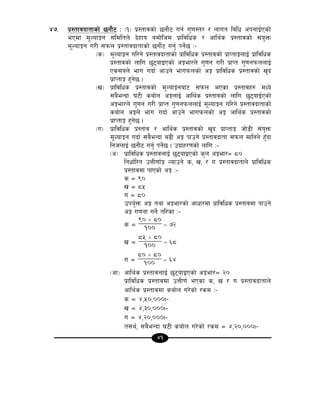 41
$&= k|:tfjbftfsf] 5gf}6 M -!_ k|:tfjsf] 5gf}6 ug{ u'0f:t/ / nfut ljlw ckgfO{Psf]
ePdf d"NofÍg ;ldltn] b]xfo adf]lhd k|fljlws / cfly{s k|:tfjsf] ;+o'Qm
d"NofÍg u/L ;kmn k|:tfjbftfsf] 5gf}6 ug'{ kg]{5 M–
-s_ d"NofÍg ul/g] k|:tfjbftfsf] k|fljlws k|:tfjsf] k|fKtfÍnfO{ k|fljlws
k|:tfjsf] nflu 5'6ofOPsf] cÍef/n] u'0fg u/L k|fKt u'0fgkmnnfO{
Ps;on] efu ubf{ cfpg] efukmnsf] cÍ k|fljlws k|:tfjsf] v'b
k|fKtfÍ x'g]5 .
-v_ k|fljlws k|:tfjsf] d"NofÍgaf6 ;kmn ePsf k|:tfjx? dWo]
;a}eGbf 36L saf]n cÍnfO{ cfly{s k|:tfjsf] nflu 5'6ofO{Psf]
cÍef/n] u'0fg u/L k|fKt u'0fgkmnnfO{ d"NofÍg ul/g] k|:tfjbftfsf]
saf]n cÍn] efu ubf{ cfpg] efukmnsf] cÍ cfly{s k|:tfjsf]
k|fKtfÍ x'g]5 .
-u_ k|fljlws k|:tfj / cfly{s k|:tfjsf] v"b k|fKtfÍ hf]8L ;+o'Qm
d"NofÍg ubf{ ;a}eGbf a9L cÍ kfpg] k|:tfjbftf ;kmn dflgg] x'Fbf
lghnfO{ 5gf}6 ug'{ kg]{5 . pbfx/0fsf] nflu M–
-c_ k|fljlws k|:tfjnfO{ 5'6ofOPsf] s'n cÍef/Ö *)
lgwf{l/t pQL0ff{Í Nofpg] s, v, / u k|:tfjbftfn] k|fljlws
k|:tfjdf kfPsf] cÍ M–
s Ö ()
v Ö *%
u Ö *)
pko'{Qm cÍ tyf cÍef/sf] cfwf/df k|fljlws k|:tfjdf kfpg]
cÍ u0fgf ug]{ tl/sf M–
s Ö
90 × 80
100
= 72
v Ö
85 × 80
100
= 68
u Ö
80 × 80
100
= 64
-cf_ cfly{s k|:tfjnfO{ 5'6ofOPsf] cÍef/Ö @)
k|fljlws k|:tfjdf pQL0f{ ePsf s, v / u k|:tfjbftfn]
cfly{s k|:tfjdf saf]n u/]sf] /sd M–
s Ö $,%),))).–
v Ö $,#),))).–
u Ö $,@),))).–
t;y{, ;a}eGbf 36L saf]n u/]sf] /sd Ö $,@),))).–
 
