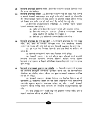45
%#= l;naGbL b/efpkq kmf/fdsf] b:t'/ M l;naGbL b/efpkq ;DaGwL kmf/fdsf] b:t'/
tLg xhf/ ?k}ofF /xg]5 .
%$= l;naGbL b/efpkq hdfgt M -!_ l;naGbL b/efpkq k]z ug]{ JolQm, kmd{, sDkgL
jf ;+:yfn] l;naGbL b/efpkqsf ;fy cfkm"n] saf]n u/]sf] /sdsf] b'O{ k|ltztb]lv
tLg k|ltzt;Ddsf] /sdn] x'g] gub hdfgt jf sDkgLn] tf]s]sf] jfl0fHo a}Íaf6
gAa] lbgsf] dfGo cjlw /xg] u/L hf/L ePsf] a}Í Uof/]G6L k]z ug'{ kg]{5 .
-@_ l;naGbL b/efpkqbftfn] pkljlgod -!_ adf]lhd /fv]sf] hdfgt
b]xfosf] cj:yfdf hkmt x'g]5 M–
-s_ 5gf}6 ePsf] l;naGbL b/efpkqbftfn] vl/b ;Demf}tf gu/]df,
-v_ l;naGbL b/efpkq kmf/fddf plNnlvt sfo{;Dkfbg hdfgt
vl/b ;Demf}tf ug{] Dofbleq lbg g;s]df, /
-u_ ljlgod !)# adf]lhdsf] cfr/0f ljk/Lt sfd u/]df .
%%= l;naGbL b/efpkq k]z ug]{ tyf vf]Ng] M -!_ l;naGbL b/efpkq k]z ug{ OR5's
JolQm, kmd{, ;+:yf jf sDkgLn] tf]lsPsf] b:t'/ lt/L sDkgLaf6 l;naGbL
b/efpkqsf] kmf/fd vl/b u/L ;f]xL kmf/fddf l;naGbL b/efpkq k]z ug'{ kg]{5 .
-@_ Ps k6s k]z e};s]sf] l;naGbL b/efpkq lkmtf{ jf ;+zf]wg ug{
;lsg] 5}g .
-#_ l;naGbL b/efpkqsf] dfGo cjlw k}+tfnL; lbgsf] x'g]5 .
-$_ l;naGbL b/efpkq k]z ug]{ clGtd ;do ;lsPsf] nut} sDkgLn]
l;naGbL b/efpkq cfXjfgsf] ;"rgfdf tf]lsPsf] :yfgdf ;Dej eP;Dd
l;naGbL b/efpkqbftf jf lghsf] k|ltlglwsf] /f]xj/df l;naGbL b/efpkq kmf/fd
vf]Ng' kg]{5 .
%^= l;naGbL b/efpkqsf] d"NofÍg tyf :jLs[lt M -!_ l;naGbL b/efpkqsf] d"NofÍg
ubf{ l;naGbL b/efpkq sfuhftdf plNnlvt k|ls|of tyf o; ljlgodfjnLsf]
kl/R5]b–* df plNnlvt af]nkq k/LIf0f tyf d"NofÍg ;DaGwL Joj:yfx? adf]lhd
x'g] u/L ug'{ kg]{5 .
-@_ l;naGbL b/efpkq vf]n]sf] ldltaf6 kGw| lbgleq ljlgod %! sf]
pkljlgod -!_ adf]lhdsf] zt{x? k"/f u/L nfut cg'dfgleq k/]sf] ;f/e"t?kdf
k|efju|fxL Go"gtd d"NoflÍt b/efpkq :jLs[t ug'{ kg]{5 . To;/L l;naGbL
b/efpkq :jLs[t u/]kl5 ;f]sf] hfgsf/L ;a} l;naGbL b/efpkqbftfnfO{ lbg'
kg]{5 .
t/, d"No clej[l4 s/ / :yfoL n]vf btf{ k|df0fkq gePsf JolQm, kmd{ jf
;+:yfsf] b/efpkq :jLsf/ ug{ ;lsg] 5}g .
 