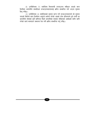 46
-#_ pkljlgod -@_ adf]lhd l;naGbL b/efpkq :jLs[t ePsf] ;ft
lbgleq sDkgLn] ;DalGwt b/efpkqbftfnfO{ vl/b ;Demf}tf ug{ cfpg ;"rgf
lbg' kg]{5 .
-$_ pkljlgod -#_ adf]lhdsf] ;"rgf k|fKt ug]{ b/efpkqbftfn] ;f] ;"rgf
kfPsf] ldltn] ;ft lbgleq cfk"mn] saf]n u/]sf] cÍsf] kfFr k|ltztn] x'g] gub} jf
sDkgLn] tf]s]sf] s'g} jfl0fHo a}Ín] sDkgLsf] gfddf tf]lsPsf] cjlwsf] nflu hf/L
u/]sf] sfo{ ;Dkfbg hdfgt k]z u/L vl/b ;Demf}tf ug'{ kg]{5 .
 