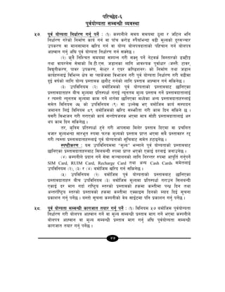 47
kl/R5]b–^
k"j{of]Uotf ;DaGwL Joj:yf
%&= k"j{ of]Uotf lgwf{/0f ug'{ kg]{ M -!_ sDkgLn] ;do ;dodf 7"nf / hl6n elg
lgwf{/0f u/]sf] lgdf{0f sfo{ ug{ jf kfFr s/f]8 ?k}ofFeGbf a9L d"Nosf] b"/;~rf/
pks/0f jf dfn;fdfg vl/b ug{ jf of]Uo af]nkqbftfsf] klxrfg ug{ af]nkq
cfXjfg ug'{ cl3 k"j{ of]Uotf lgwf{/0f ug{ ;Sg]5 .
-@_ s'g} lglZrt ;dodf ;DkGg u/L ;Sg' kg]{ g]6js{ lj:tf/sf] 8S6LË
tyf jfo/n]; ;]jfsf] la=6L=P;= h8fgsf nflu cfjZos k"jf{wf/ -h:t}M 6fj/,
ljB'tLs/0f, kfj/ pks/0f, ;]N6/ / Po/ sl08zg/_ sf] lgdf{0f tyf h8fg
sfo{x?nfO{ ljleGg If]q jf Kofs]hdf ljefhg u/L k"j{ of]Uotf lgwf{/0f u/L a9Ldf
b'O{ jif{sf] nflu of]Uo k|:tfjs 5gf}6 ug{sf] nflu k|:tfj cfXjfg ug{ ;lsg]5 .
-#_ pkljlgod -@_ adf]lhdsf] k"j{ of]Uotfsf] k|:tfjaf6 5flgPsf
k|:tfjbftfx? aLr d"Nodf k|lt:kwf{ u/fO{ Go"gtd d"No k|:tfj ug]{ k|:tfjbftfnfO{
/ To:tf] Go"gtd d"Nodf sfd ug]{ zt{df 5flgPsf dWo]sf cGo k|:tfjbftfx?nfO{
;d]t ljlgod &% sf] pkljlgod -(_ df pNn]v eP adf]lhd sfo{ ;Dkfbg
hdfgt lnO{ ljlgod *( adf]lhdsf] vl/b ;Demf}tf u/L sfd lbg ;lsg] 5 .
o;/L ljefhg u/L u/fPsf] sfo{ ;Gtf]ifhgs ePdf dfq ;f]xL k|:tfjbftfnfO{ c?
yk sfd lbg ;lsg]5 .
t/, s[lqd k|lt:kwf{ x'g] u/L cfk;df ldn]/ k|:tfj lbPdf jf k|rlnt
ahf/ d"NoeGbf ;f/e"t ?kdf km/s d"Nosf] k|:tfj k|fKt ePdf ;a} k|:tfjx? /2
u/L To:tf k|:tfjbftfx?nfO{ k"j{ of]Uotfsf] ;"lraf6 ;d]t x6fOg]5 .
:ki6Ls/0f M o; pkljlgoddf æd"NoÆ eGgfn] k"j{ of]Uotfsf] k|:tfjaf6
5flgPsf k|:tfjbftfx?af6 l;naGbL ?kdf k|fKt ePsf] PsfO{ b/nfO{ hgfpg]5 .
-$_ sDkgLn] k|bfg ug]{ ;]jf ;~rfngsf] nflu lg/Gt/ ?kdf cfk"lt{ ug{'kg]{
SIM Card, RUIM Card, Recharge Card tyf cGo Cash Cards ;d]tnfO{
pkljlgod -@_, -#_ / -$_ adf]lhd vl/b ug{ ;lsg]5 .
-%_ pkljlgod -@_ adf]lhd k"j{ of]Uotfsf] k|:tfjaf6 5flgPsf
k|:tfjbftfx? aLr pkljlgod -#_ adf]lhd d"Nodf k|lt:kwf{ u/fpg l;naGbL
PsfO{ b/ dfu ubf{ /fli6«o :t/sf] k|:tfjsf] xsdf sDtLdf kGw| lbg tyf
cGt/f{li6«o :t/sf] k|:tfjsf] xsdf sDtLdf PSsfO; lbgsf] Dofb lbO{ ;"rgf
k|sfzg ug'{ kg]{5 . o:tf] ;"rgf sDkgLsf] j]a ;fO{6df klg k|sfzg ug'{ kg]{5 .
%*= k"j{ of]Uotf ;DaGwL sfuhft tof/ ug'{ kg]{ M -!_ ljlgod %& adf]lhd k"j{of]Uotf
lgwf{/0f u/L af]nkq cfXjfg ug]{ jf d"No ;DaGwL k|:tfj dfu ug]{ ePdf sDkgLn]
af]nkq cfXjfg jf d"No ;DaGwL k|:tfj dfu ug'{ cl3 k"j{of]Uotf ;DaGwL
sfuhft tof/ ug'{ kg]{5 .
 