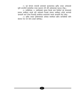 50
-@_ k"j{ of]Uotf ;DaGwL k|:tfjsf] d"NofÍgaf6 5gf}6 ePsf cfj]bssf]
;"rL sDkgLn] ;fj{hlgs ?kdf k|sfzg u/L ;a} cfj]bsnfO{ k7fpg' kg]{5 .
-#_ pkljlgod -@_ adf]lhdsf] ;"rgf lbPsf] ;ft lbgleq k"j{ of]Uotfsf]
k|:tfj c:jLs[t ePsf] s'g} cfj]bsn] lghsf] k|:tfj c:jLs[t ePsf] sf/0fsf]
hfgsf/L dfu u/]df lghnfO{ ;DalGwt sfof{non] To:tf] hfgsf/L lbg' kg]{5 .
-$_ 5gf}6 ePsf k"j{of]Uotfsf] cfj]bs ;DalGwt vl/b sf/jfxLsf] nflu
af]nkq k]z ug{ of]Uo ePsf] dflgg]5 .
 