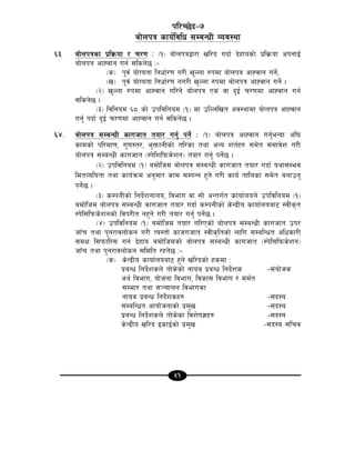 51
kl/R5]b–&
af]nkq sfo{ljlw ;DaGwL Joj:yf
^#= af]nkqsf k|lj|mof / r/0f M -!_ af]nkqåf/f vl/b ubf{ b]xfosf] k|lj|mof ckgfO{
af]nkq cfXjfg ug{ ;lsg]5 M–
-s_ k"j{ of]Uotf lgwf{/0f u/L v'Nnf ?kdf af]nkq cfXjfg ug]{,
-v_ k"j{ of]Uotf lgwf{/0f gu/L v'Nnf ?kdf af]nkq cfXjfg ug]{ .
-@_ v'Nnf ?kdf cfXjfg ul/g] af]nkq Ps jf b'O{ r/0fdf cfXjfg ug{
;lsg]5 .
-#_ ljlgod ^* sf] pkljlgod -!_ df plNnlvt cj:yfdf af]nkq cfXjfg
ug'{ kbf{ b'O{ r/0fdf cfXjfg ug{ ;lsg]5 .
^$= af]nkq ;DaGwL sfuhft tof/ ug'{ kg]{ M -!_ af]nkq cfXjfg ug'{eGbf cl3
sfdsf] kl/df0f, u'0f:t/, e'QmfgLsf] tl/sf tyf cGo zt{x? ;d]t ;dfj]z u/L
af]nkq ;DaGwL sfuhft -:k]lzlkms]zg_ tof/ ug'{ kg]{5 .
-@_ pkljlgod -!_ adf]lhd af]nkq ;DaGwL sfuhft tof/ ubf{ oyf;Dej
ldtJolotf tyf sfo{qmd cg';f/ sfd ;DkGg x'g] u/L sfo{ tflnsf ;d]t agfpg'
kg]{5 .
-#_ sDkgLsf] lgb]{zgfno, ljefu jf ;f] cGtu{t sfof{non] pkljlgod -!_
adf]lhd af]nkq ;DaGwL sfuhft tof/ ubf{ sDkgLsf] s]Gb|Lo sfof{noaf6 :jLs[t
:k]l;lkms]zgsf] ljk/Lt gx'g] u/L tof/ ug{' kg{]5 .
-$_ pkljlgod -!_ adf]lhd tof/ ul/Psf] af]nkq ;DaGwL sfuhft pk/
hfFr tyf k'g/fjnf]sg u/L To:tf] sfhuhft :jLs[ltsf] nflu ;DalGwt clwsf/L
;dIf l;kmfl/; ug{ b]xfo adf]lhdsf] af]nkq ;DaGwL sfuhft -:k]l;lkms]zg_
hfFr tyf k'g/fjnf]sg ;ldlt /xg]5 M–
-s_ s]Gb|Lo sfof{noaf6 x'g] vl/bsf] xsdf M
k|aGw lgb]{zsn] tf]s]sf] gfoa k|aGw lgb]{zs –;+of]hs
cy{ ljefu, of]hgf ljefu, ljsf; ljefu / dd{t
;Def/ tyf ;~rfng ljefusf
gfoa k|aGw lgb]{zsx? –;b:o
;DalGwt cfof]hgfsf] k|d'v –;b:o
k|aGw lgb]{zsn] tf]s]sf ljz]if1x? –;b:o
s]Gb|Lo vl/b OsfO{sf] k|d'v –;b:o ;lrj
 