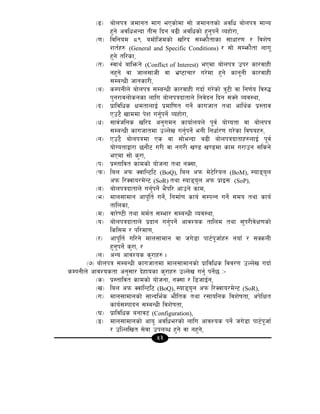 53
-9_ af]nkq hdfgt dfu ePsf]df ;f] hdfgtsf] cjlw af]nkq dfGo
x'g] cjlweGbf tL; lbg a9L cjlwsf] x'g'kg]{ Joxf]/f,
-0f_ ljlgod *( adf]lhdsf] vl/b ;Demf}tfsf ;fwf/0f / ljz]if
zt{x? (General and Specific Conditions) / ;f] ;Demf}tf nfu"
x'g] tl/sf,
-t_ :jfy{ aflemg] (Conflict of Interest) ePdf af]nkq pk/ sf/jfxL
gx'g] jf hfn;fhL jf e|i6frf/ u/]df x'g] sfg"gL sf/jfxL
;DaGwL hfgsf/L,
-y_ sDkgLn] af]nkq ;DaGwL sf/jfxL ubf{ u/]sf] q'6L jf lg0f{o lj?4
k'g/fjnf]sgsf nflu af]nkqbftfn] lgj]bg lbg ;Sg] Joj:yf,
-b_ k|fljlws IfdtfnfO{ k|dfl0ft ug]{ sfuhft tyf cfly{s k|:tfj
Pp6} vfddf k]z ug'{kg]{ Joxf]/f,
-w_ ;fj{hlgs vl/b cg'udg sfof{non] k"j{ of]Uotf jf af]nkq
;DaGwL sfuhftdf pNn]v ug'{kg]{ egL lgwf{/0f u/]sf ljifox?,
-g_ Pp6} af]nkqdf Ps jf ;f]eGbf a9L af]nkqbftfx?nfO{ k"j{
of]Uotfåf/f 5gf}6 u/L jf gu/L v08 v08df sfd u/fpg ;lsg]
ePdf ;f] s'/f,
-k_ k|:tfljt sfdsf] of]hgf tyf gS;f,
-km_ lan ckm SjflG6l6 (BoQ), lan ckm d]6]l/on (BoM), :of8o'n
ckm l/Sjfo/d]G6 (SoR) tyf :of8o'n ckm k|fO; (SoP),
-a_ af]nkqbftfn] ug'{kg]{ e}kl/ cfpg] sfd,
-e_ dfn;fdfg cfk"lt{ ug]{, lgdf{0f sfo{ ;DkGg ug]{ ;do tyf sfo{
tflnsf,
-d_ jf/]06L tyf dd{t ;Def/ ;DaGwL Joj:yf,
-o_ af]nkqbftfn] k|bfg ug'{kg]{ cfjZos tflnd tyf ;'k/Lj]If0fsf]
lsl;d / kl/df0f,
-/_ cfk"lt{ ul/g] dfn;fdfg jf hu]8f kf6{k"hf{x? gofF / ;SsnL
x'g'kg]{ s'/f, /
-n_ cGo cfjZos s'/fx? .
-&_ af]nkq ;DaGwL sfuhftdf dfn;fdfgsf] k|fljlws ljj/0f pNn]v ubf{
sDkgLn] cfjZostf cg';f/ b]xfosf s'/fx? pNn]v ug{' kg]{5 M–
-s_ k|:tfljt sfdsf] of]hgf, gS;f / l8hfO{g,
-v_ lan ckm SjflG6l6 (BoQ), :of8o'n ckm l/Sjfo/d]G6 (SoR),
-u_ dfn;fdfgsf] ;fGble{s ef}lts tyf /;folgs ljz]iftf, ck]lIft
sfo{;Dkfbg ;DaGwL ljz]iftf,
-3_ k|fljlws agfj6 (Configuration),
-ª_ dfn;fdfgsf] cfo' cjlwe/sf] nflu cfjZos kg]{ hu]8f kf6{k"hf{
/ plNnlvt ;]jf pknAw x'g] jf gx'g],
 