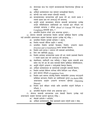 54
-r_ af]nkqsf ;fy k]z ug'{kg]{ dfn;fdfgsf] ljj/0ffTds k'l:tsf jf
gd"gf,
-5_ ck]lIft sfo{;Dkfbg tyf u'0f:t/ k|Tofe"ltsf] ljj/0f,
-h_ jf/]06L tyf dd{t ;Def/ ;DaGwL Joj:yf,
-em_ dfn;fdfgaf6 jftfj/0fdf s'g} k|efj kg]{ eP To:tf] k|efj /
To:tf] k|efj sd ug{ ckgfpg' kg]{ dfkb08,
-`_ cfk"lt{ ePsf] dfn;fdfg af]nkq ;DaGwL sfuhftdf pNn]v
ePsf] :k]l;lkms]zg adf]lhdsf] eP gePsf] s'/f k/LIf0f ug{
ckgfOg] dfkb08 / tl/sf (Proof of Concept tyf Proof of
Compliance ;DaGwL s'/f), /
-6_ sDkgLn] lgwf{/0f u/]sf] cGo cfjZos s'/fx? .
-*_ af]nkq ;DaGwL sfuhftdf lgdf{0f sfo{sf] k|fljlws ljj/0f pNn]v
ubf{ sDkgLn] cfjZostf cg';f/ b]xfosf s'/fx? pNn]v ug{' kg]{5 M–
-s_ k|:tfljt lgdf{0f sfo{sf] sfo{If]q / p2]]Zo,
-v_ lgdf{0f :ynsf] ef}lts k|s[lt / cj:yf,
-u_ k|:tfljt lgdf{0f sfo{sf] l8hfO{g, lgdf{0f, pks/0f h8fg
(Erection and/ or Installation) h:tf sfo{sf] ljj/0f,
-3_ lgdf{0f sfo{ k|f/De / ;DkGg ug]{ ;dosf] sfo{tflnsf,
-ª_ lan ckm SjflG6l6 (BoQ),
-r_ lgdf{0f sfo{af6 jftfj/0fdf k|efj kg]{ eP To:tf] k|efjsf] ljj/0f
/ To:tf] k|efj sd ug{ ckgfpg' kg]{ dfkb08,
-5_ d]sflgsn, :oflg6/L tyf KnlDaË / ljB't h8fg ;DaGwL sfd
;d]t ug'{ kg]{ eP ;f] sfd ;DaGwL ljz]if k|fljlws :k]l;lkms]zg,
-h_ cfk"lt{ ug'{kg]{ pks/0f / kf6{k"hf{sf] lj:t[t ljj/0f,
-em_ ck]lIft sfo{;Dkfbg jf u'0f:t/sf] k|Tofe"lt ;DaGwL ljj/0f,
-`_ lgdf{0f sfo{sf] ljleGg r/0fdf ul/g] lg/LIf0f tyf k/LIf0f,
-6_ sfo{ ;DkGg k/LIf0f (Completion Test),
-7_ lgdf{0f sfo{ ;DkGg ePkl5 lgdf{0f Joj;foLn] pknAw u/fpg'kg]{
k|fljlws sfuhft, lgdf{0f eP adf]lhdsf] b'?:t (As Built) gS;f,
cfjZostf cg';f/ pks/0f ;~rfng k'l:tsf (Operating
Manual),
-8_ lgdf{0f sfo{ :jLsf/ ug{sf] nflu sDkgLn] ug'{kg]{ lg/LIf0f /
k/LIf0f, /
-9_ sDkgLn] lgwf{/0f u/]sf] cGo cfjZos s'/f .
-(_ af]nkq ;DaGwL sfuhftdf cGo ;]jfsf] ljj/0f pNn]v ubf{
cfjZostf cg';f/ b]xfosf s'/fx? v'nfpg' kg]{5 M–
-s_ ;]jfsf] k|of]hg / sfo{If]q,
-v_ ck]lIft sfo{;Dkfbg, ;]jf k|bfosn] k|bfg ug'{kg]{ sfd / ;]jf,
 