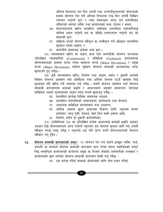 56
clGtd lbgeGbf bz lbg cufj} tyf cGt/f{li6«o:t/sf] af]nkqsf]
xsdf af]nkq k]z ug]{ clGtd lbgeGbf kGw| lbg cufj} lnlvt
kqfrf/ ug'{kg]{ s'/f / To; ;DaGwdf :ki6 ug{ sDkgLaf6
tf]lsPsf] ;Dks{ JolQm tyf sfof{nosf] gfd, 7]ufgf / ;do,
-em_ af]nkqbftfn] vl/b ;Demf}tf adf]lhd sDkgLsf sd{rf/LnfO{
tflnd k|bfg ug'{kg]{ eP jf k|ljlw x:tfGt/0f ug'{kg]{ eP ;f]
;DaGwL s'/f,
-`_ bflvnf ePsf af]nkq :jLs[t jf c:jLs[t ug]{ clwsf/ sDkgLdf
;'/lIft /x]sf] Joxf]/f, /
-6_ sDkgLn] cfjZos 7fg]sf cGo s'/f .
-!@_ dfn;fdfg vl/b jf h8fg sfo{ ubf{ sDkgLsf] af]nkq kmf/fddf
plNnlvt Jofj;flos (Commercial) / k|fljlws (Technical) k|:tfjeGbf
af]nkqbftfsf] k|:tfj km/s k/]df ;fdfGo km/s (Minor Deviations) / k|d'v
km/s (Major Deviations) dflgg] a'Fbfx? af]nkq ;DaGwL sfuhftdf :ki6
v'nfPsf] x'g' kg{]5 .
-!#_ s'g} dfn;fdfg vl/b, lgdf{0f tyf h8fg, dd{t / 9'jfgL sfo{sf]
lgldQ af]nkq cfXjfg ubf{ k|fljlws tyf cfly{s k|:tfj Pp6} vfddf lnO{
d"NofÍg ul/ vl/b ug{] Joj:yf ug{' kg{]5 . o;/L af]nkq cfXjfg ubf{ af]nkq
;DaGwL sfuhftdf sfdsf] k|s[lt / cfjZostf cg';f/ ;fdfGotM b]xfosf
k|fljlws kIfsf] d"NofÍgsf] cfwf/ :ki6 ¿kn] v'nfpg' kg]{5 M–
-s_ k|:tfljt sfo{sf lgldQ cfjZos cg'ej,
-v_ k|:tfljt hgzlQmsf] cfjZostf, sfo{bIftf tyf of]Uotf,
-u_ cfjZos k|fljlws dfn;fdfg tyf pks/0f,
-3_ cfly{s cj:yf v'Ng] cfjZos ljj/0f h:t}M Go"gtd ;/b/
sf/f]af/, rfn' k"FhL, g]6jy{, C0f lng ;Sg] Ifdtf cflb,
-ª_ lgdf{0f, dd{t jf 9'jfgL sfo{tflnsf,
-!$_ pkljlgod -!#_ df plNnlvt k|To]s cfwf/nfO{ sfdsf] k|s[lt cg';f/
cÍef/ lbO{ af]nkqbftfn] k|fKt ug{'kg{] Go"gtd cÍ af]nkq ;"rgf hf/L ug{' cufj}
:jLs[t u/fO{ /fVg' kg{]5 / Go"gtd cÍ klg k|fKt gug{] af]nkqbftfsf] af]nkq
:jLsf/ ug{' x'Fb}g .
^%= af]nkq ;DaGwL sfuhftsf] b:t'/ M -!_ af]nkq k]z ug{ rfxg] OR5's JolQm, kmd{,
sDkgL jf ;+:yfn] af]nkq ;DaGwL sfuhft dfu u/]df b]xfo adf]lhdsf] b:t'/
lnO{ ;DalGwt sfof{nosf] sfof{no k|d'v jf lghn] tf]s]sf] sd{rf/Lsf] b:tvt /
sfof{nosf] 5fk nfu]sf] af]nkq ;DaGwL sfuhft las|L ug'{ kg]{5 M–
-s_ Ps s/f]8 ?k}ofF ;Ddsf] af]nkqsf] nflu kfFr xhf/ ?k}ofF,
 