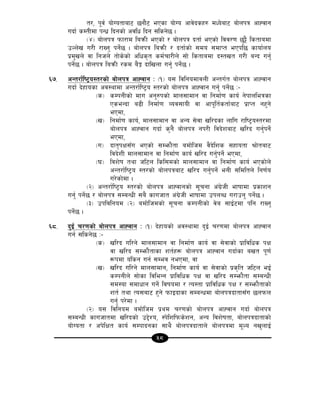 58
t/, k"j{ of]Uotfaf6 5gf}6 ePsf of]Uo cfj]bsx? dWo]af6 af]nkq cfXjfg
ubf{ sDtLdf kGw| lbgsf] cjlw lbg ;lsg]5 .
-$_ af]nkq kmf/fd laqmL ePsf] / af]nkq btf{ ePsf] ljj/0f 5'§} lstfadf
pNn]v u/L /fVg' kg]{5 . af]nkq laqmL / btf{sf] ;do ;dfKt ePkl5 sfof{no
k|d'vn] jf lghn] tf]s]sf] clws[t sd{rf/Ln] ;f] lstfadf b:tvt u/L aGb ug'{
kg]{5 . af]nkq laqmL /sd a}Í bflvnf ug'{ kg]{5 .
^&= cGt/f{li6«o:t/sf] af]nkq cfXjfg M -!_ o; ljlgodfjnL cGtu{t af]nkq cfXjfg
ubf{ b]xfosf cj:yfdf cGt/f{li6«o :t/sf] af]nkq cfXjfg ug{' kg]{5 M–
-s_ sDkgLsf] dfu cg'?ksf] dfn;fdfg jf lgdf{0f sfo{ g]kfnleqsf
PseGbf a9L lgdf{0f Joj;foL jf cfk"lt{stf{af6 k|fKt gx'g]
ePdf,
-v_ lgdf{0f sfo{, dfn;fdfg jf cGo ;]jf vl/bsf nflu /fli6«o:t/df
af]nkq cfXjfg ubf{ s'g} af]nkq gk/L ljb]zaf6 vl/b ug'{kg]{
ePdf,
-u_ bft[kIf;Fu ePsf] ;Demf}tf adf]lhd j}b]lzs ;xfotf >f]taf6
ljb]zL dfn;fdfg jf lgdf{0f sfo{ vl/b ug'{kg]{ ePdf,
-3_ ljz]if tyf hl6n lsl;dsf] dfn;fdfg jf lgdf{0f sfo{ ePsf]n]
cGt/f{li6«o :t/sf] af]nkqaf6 vl/b ug'{kg]{ egL ;ldltn] lg0f{o
u/]sf]df .
-@_ cGt/f{li6«o :t/sf] af]nkq cfXjfgsf] ;"rgf c+u|]hL efiffdf k|sfzg
ug'{ kg{]5 / af]nkq ;DaGwL ;a} sfuhft c+u|]hL efiffdf pknAw u/fpg' kg]{5 .
-#_ pkljlgod -@_ adf]lhdsf] ;"rgf sDkgLsf] j]a ;fO{6df klg /fVg'
kg{]5 .
^*= b'O{ r/0fsf] af]nkq cfXjfg M -!_ b]xfosf] cj:yfdf b'O{ r/0fdf af]nkq cfXjfg
ug{ ;lsg]5 M–
-s_ vl/b ul/g] dfn;fdfg jf lgdf{0f sfo{ jf ;]jfsf] k|fljlws kIf
jf vl/b ;Demf}tfsf zt{x¿ af]nkq cfXjfg ubf{sf avt k"0f{
¿kdf olsg ug{ ;Dej gePdf, jf
-v_ vl/b ul/g] dfn;fdfg, lgdf{0f sfo{ jf ;]jfsf] k|s[lt hl6n eO{
sDkgLn] ;f]sf ljleGg k|fljlws kIf jf vl/b ;Demf}tf ;DaGwL
;d:of ;dfwfg ug]{ ljifodf / To:tf k|fljlws kIf / ;Demf}tfsf]
zt{ tyf To;af6 x'g] kmfObfsf ;DaGwdf af]nkqbftf;Fu 5nkmn
ug{' k/]df .
-@_ o; ljlgod adf]lhd k|yd r/0fsf] af]nkq cfXjfg ubf{ af]nkq
;DaGwL sfuhftdf vl/bsf] p2]Zo, :k]lzlkms]zg, cGo ljz]iftf, af]nkqbftfsf]
of]Uotf / ck]lIft sfo{ ;Dkfbgsf ;fy} af]nkqbftfn] af]nkqdf d"No gv'nfO{
 
