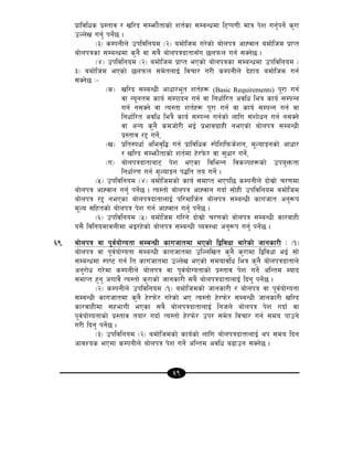 59
k|fljlws k|:tfj / vl/b ;Demf}tfsf] zt{sf ;DaGwdf l6Kk0fL dfq k]z ug{'kg{] s'/f
pNn]v ug{' kg]{5 .
-#_ sDkgLn] pkljlgod -@_ adf]lhd u/]sf] af]nkq cfXjfg adf]lhd k|fKt
af]nkqsf ;DaGwdf s'g} jf ;a} af]nkqbftf;Fu 5nkmn ug{ ;Sg]5 .
-$_ pkljlgod -@_ adf]lhd k|fKt ePsf] af]nkqsf ;DaGwdf pkljlgod -
#_ adf]lhd ePsf] 5nkmn ;d]tnfO{ ljrf/ u/L sDkgLn] b]xfo adf]lhd ug{
;Sg]5 M–
-s_ vl/b ;DaGwL cfwf/e"t zt{x¿ (Basic Requirements) k"/f ug{
jf Go"gtd sfo{ ;Dkfbg ug{ jf lgwf{l/t cjlw leq sfo{ ;DkGg
ug{ g;Sg] jf To:tf zt{x¿ k"/f ug{ jf sfo{ ;DkGg ug{ jf
lgwf{l/t cjlw leq} sfo{ ;DkGg ug{sf] nflu ;+zf]wg ug{ g;Sg]
jf cGo s'g} sdhf]/L eO{ k|efju|fxL gePsf] af]nkq ;DaGwL
k|:tfj /2 ug{],
-v_ k|lt:kwf{ clej[l4 ug{ k|fljlws :k]lzlkms]zg, d"NofÍgsf] cfwf/
/ vl/b ;Demf}tfsf] zt{df x]/k]m/ jf ;'wf/ ug]{,
-u_ af]nkqbftfaf6 k]z ePsf ljleGg ljsNkx¿sf] pko'Qmtf
lgwf{/0f ug{ d"NofÍg k4lt to ug{] .
-%_ pkljlgod -$_ adf]lhdsf] sfo{ ;dfKt ePkl5 sDkgLn] bf];|f] r/0fdf
af]nkq cfXjfg ug{' kg{]5 . To:tf] af]nkq cfXjfg ubf{ ;f]xL pkljlgod adf]lhd
af]nkq /2 gePsf af]nkqbftfnfO{ kl/dflh{t af]nkq ;DaGwL sfuhft cg'¿k
d"No ;lxtsf] af]nkq k]z ug{ cfXjfg ug{' kg{]5 .
-^_ pkljlgod -%_ adf]lhd ul/g] bf];|f] r/0fsf] af]nkq ;DaGwL sf/jfxL
o;} ljlgodfjnLdf eO/x]sf] af]nkq ;DaGwL Joj:yf cg'¿k ug{' kg{]5 .
^(= af]nkq jf k"j{of]Uotf ;DaGwL sfuhftdf ePsf] låljwf af/]sf] hfgsf/L M -!_
af]nkq jf k"j{of]Uotf ;DaGwL sfuhftdf plNnlvt s'g} s'/fdf låljwf eO{ ;f]
;DaGWfdf :ki6 ug{ lt sfuhftdf pNn]v ePsf] ;dofjlw leq s'g} af]nkqbftfn]
cg'/f]w u/]df sDkgLn] af]nkq jf k"j{of]Uotfsf] k|:tfj k]z ug]{ clGtd Dofb
;dfKt x'g' cufj} To:tf] s'/fsf] hfgsf/L ;a} af]nkqbftfnfO{ lbg' kg]{5 .
-@_ sDkgLn] pkljlgod -!_ adf]lhdsf] hfgsf/L / af]nkq jf k"j{of]Uotf
;DaGwL sfuhftdf s'g} x]/km]/ u/]sf] eP To:tf] x]/km]/ ;DaGwL hfgsf/L vl/b
sf/jfxLdf ;xefuL ePsf ;a} af]nkqbftfnfO{ lghn] af]nkq k]z ubf{ jf
k"j{of]Uotfsf] k|:tfj tof/ ubf{ To:tf] x]/km]/ pk/ ;d]t ljrf/ ug{ ;do kfpg]
u/L lbg' kg]{5 .
-#_ pkljlgod -@_ adf]lhdsf] sfo{sf] nflu af]nkqbftfnfO{ yk ;do lbg
cfjZos ePdf sDkgLn] af]nkq k]z ug]{ clGtd cjlw a9fpg ;Sg]5 .
 