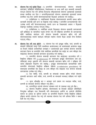 60
&)= af]nkq k]z ug'{ k"j{sf] a}7s M -!_ sDkgLn] af]nkqbftfnfO{ af]nkq ;DaGwL
sfuhft, k|fljlws :k]l;lkms]zg, lgdf{0f:yn jf cGo o:t} s'/f ;DaGwL hfgsf/L
u/fpg af]nkq k]z ug]{ clGtd lbgeGbf /fli6«o:t/sf] af]nkq cfXjfgsf] ;"rgfsf]
xsdf sDtLdf bz lbg / cGt/f{li6«o:t/sf] af]nkq cfXjfgsf] ;"rgfsf] xsdf
sDtLdf kGw| lbg cufj} af]nkqbftfx?sf] a}7ssf] cfof]hgf ug{ ;Sg]5 .
-@_ pkljlgod -!_ adf]lhdsf] a}7sdf af]nkqbftfn] sDkgL ;dIf vl/b
sf/jfxL ;DaGwL s'g} k|Zg jf lh1f;f /fVg ;Sg]5 / sDkgLn] k|Zgstf{x?sf] >f]t
pNn]v gu/L ;a} af]nkqbftfnfO{ To:tf] k|Zg jf lh1f;fsf] hjfkm / a}7ssf]
dfO{Go'6 oyflz3| pknAw u/fpg' kg]{5 .
-#_ pkljlgod -!_ adf]lhd ePsf] a}7saf6 af]nkq ;DaGwL sfuhftsf]
s'g} k|fljlws jf Jofkfl/s kIfdf x]/km]/ ug'{ kg]{ b]lvPdf sDkgLn] ;f] sfuhftdf
;f]xL adf]lhd ;+zf]wg u/L af]nkq ;DaGwL sfuhft vl/b ug]{ ;a}
af]nkqbftfnfO{ To:tf] ;+zf]wg ul/Psf] Joxf]/f To:tf] a}7s ePsf] k+Ffr lbgleq
k7fpg' kg]{5 .
&!= af]nkq k]z ug]{ tyf vf]Ng] M -!_ af]nkq k]z ug{ OR5's JolQm, kmd{, sDkgL jf
;+:yfn] tf]lsPsf] b:t'/ lt/L ;DalGwt sfof{noaf6 ;f] sfof{nosf] sfof{no k|d'v
jf lghn] tf]s]sf] sd{rf/Lsf] b:tvt / sfof{nosf] 5fk nfu]sf] af]nkq ;DaGwL
sfuhft lsGg jf sDkgLn] tf]s] adf]lhd sDkgLsf] j]a ;fO{6 jf cGo :jLs[t j]a
;fO{6af6 af]nkq ;DaGwL sfuhft 8fpgnf]8 ug{ ;Sg]5 .
-@_ sDkgLn] af]nkq ;DaGwL sfuhft j]a ;fO{6af6 8fpgnf]8 ug]{ /
ljB'lto bflvnf ug]{ (e-submission) sf ;DaGwdf OR5's af]nkqbftf btf{ x'g],
tf]lsPsf] b:t'/ e'QmfgL u/L af]nkq ;DaGwL sfuhft vl/b ug]{ / bflvnf ug]{
h:tf k|ls|ofx? lgwf{/0f ug{ ;Sg]5 . OR5's af]nkqbftfsf] hfgsf/Lsf] nflu
sDkgLn] af]nkqsf] ljB'lto bflvnf k|lj|mof (e-submission procedures) sf
;DaGwdf sDkgLsf] j]a ;fO{6 jf cGo :jLs[t j]a ;fO{6df tyf af]nkq ;DaGwL
sfuhftdf pNn]v ug'{ kg]{5 .
-#_ Ps JolQm, kmd{, sDkgL jf ;+:yfsf] gfddf vl/b u/]sf] af]nkq
;DaGwL sfuhft csf]{ JolQm, kmd{, sDkgL jf ;+:yfsf] gfdaf6 bflvnf ug{ kfO{g]
5}g .
-$_ d"No clej[l4 s/ / cfos/ btf{ k|df0f kq gePsf JolQm, kmd{,
sDkgL jf ;+:yfsf] af]nkq :jLsf/ ug{' x'Fb}g .
t/, cGt/f{li6«o :t/sf] af]nkq cfXjfg ubf{ of] Joj:yf nfu" x'g] 5}g .
-%_ af]nkq lgwf{l/t 9fFrfdf, af]nkqbftf jf lghsf] clws[t k|ltlglwn]
/Ltk"j{s ;xL5fk tyf l;naGbL u/L af]nkqbftf cfkm}+n] jf cfkmgf] k|ltlglw
dfkm{t jf x'nfs jf s'l/o/ dfkm{t jf sDkgLn] lgwf{/0f u/]sf] ljB'lto bflvnf
k|ls|of dfkm{t af]nkq k]z ug'{ kg]{ :yfgdf af]nkq k]z ug]{ clGtd ldlt / ;do
leq} k]z ug'{ kg]{5 .
 