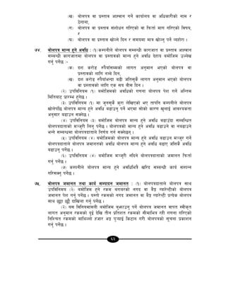 62
-v_ af]nkq jf k|:tfj cfXjfg ug{] sfof{no jf clwsf/Lsf] gfd /
7]ufgf,
-u_ af]nkq jf k|:tfj ;+zf]wg ul/Psf] jf lkmtf{ dfu ul/Psf] ljifo,
/
-3_ af]nkq jf k|:tfj vf]Ng] lbg / ;dodf dfq vf]Ng' kg{] Joxf]/f .
&$= af]nkq dfGo x'g] cjlw M -!_sDkgLn] af]nkq ;DaGwL sfuhft jf k|:tfj cfXjfg
;DaGwL sfuhftdf af]nkq jf k|:tfjsf] dfGo x'g] cjlw b]xfo adf]lhd pNn]v
ug'{ kg]{5 M–
-s_ bz s/f]8 ?k}ofF;Ddsf] nfut cg'dfg ePsf] af]nkq jf
k|:tfjsf] nflu gAa] lbg,
-v_ bz s/f]8 ?k}ofFeGbf a9L hlt;'s} nfut cg'dfg ePsf] af]nkq
jf k|:tfjsf] nflu Ps ;o aL; lbg .
-@_ pkljlgod -!_ adf]lhdsf] cjlwsf] u0fgf af]nkq k]z ug]{ clGtd
ldltaf6 k|f/De x'g]5 .
-#_ pkljlgod -!_ df h'g;'s} s'/f n]lvPsf] eP tfklg sDkgLn] af]nkq
vf]n]kl5 af]nkq dfGo x'g] cjlw a9fpg' kg]{ ePdf ;f]sf] sf/0f v'nfO{ cfjZostf
cg';f/ a9fpg ;Sg]5 .
-$_ pkljlgod -#_ adf]lhd af]nkq dfGo x'g] cjlw a9fpFbf ;DalGwt
af]nkqbftfsf] d~h'/L lng' kg]{5 . af]nkqsf] dfGo x'g] cjlw a9fpg] jf ga9fpg]
eGg] ;DaGwdf af]nkqbftfn] lg0f{o ug{ ;Sg]5g .
-%_ pkljlgod -$_ adf]lhdsf] af]nkq dfGo x'g] cjlw a9fpg d~h'/ ug]{
af]nkqbftfn] af]nkq hdfgtsf] cjlw af]nkq dfGo x'g] cjlw a9fP hlQs} cjlw
a9fpg' kg]{5 .
-^_ pkljlgod -$_ adf]lhd d~h'/L glbg] af]nkqbftfsf] hdfgt lkmtf{
ug'{ kg]{5 .
-&_ sDkgLn] af]nkq dfGo x'g] cjlwleq} vl/b ;DaGwL sfo{ ;DkGg
ul/;Sg' kg]{5 .
&%= af]nkq hdfgt tyf sfo{ ;Dkfbg hdfgt M -!_ af]nkqbftfn] af]nkq ;fy
pkljlgdo -@_ adf]lhd x'g] /sd a/fa/sf] gub jf a}Í Uof/]G6Lsf] af]nkq
hdfgt k]z ug'{ kg{]5 . o:tf] /sdsf] gub hdfgt jf a}Í Uof/]G6L k|To]s af]nkq
;fy 5'§f 5'§} bflvnf ug{' kg{]5 .
-@_ o; ljlgodfjnL adf]lhd a'emfpg' kg{] af]nkq hdfgt jfkt :jLs[t
nfut cg'dfg /sdsf] b'O{ b]lv tLg k|ltzt /sdsf] ;Ldfleq /xL u0fgf ul/Psf]
lglZrt /sdsf] dflyNnf] xhf/ cÍ k'¥ofO{ ls6fg u/L af]nkqsf] ;"rgf k|sfzg
ug{' kg{]5 .
 