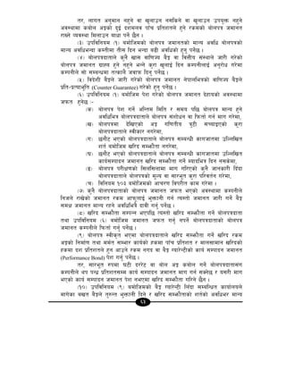 63
t/, nfut cg'dfg gx'g] jf v'nfpg g;lsg] jf v'nfpg pko'Qm gx'g]
cj:yfdf saf]n cÍsf] b'O{ bzdnj kfFr k|ltztn] x'g] /sdsf] af]nkq hdfgt
/fVg] Joj:yf ldnfpg afwf kg]{ 5}g .
-#_ pkljlgod -!_ adf]lhdsf] af]nkq hdfgtsf] dfGo cjlw af]nkqsf]
dfGo cjlweGbf sDtLdf tL; lbg eGbf a9L cjlwsf] x'g' kg]{5 .
-$_ af]nkqbftfn] s'g} vf; jfl0fHo a}Í jf ljQLo ;+:yfn] hf/L u/]sf]
af]nkq hdfgt u|fXo x'g] gx'g] eGg] s'/f v'nfO{ lbg sDkgLnfO{ cg'/f]w u/]df
sDkgLn] ;f] ;DaGwdf tTsfn} hjfkm lbg' kg]{5 .
-%_ ljb]zL a}Ín] hf/L u/]sf] af]nkq hdfgt g]kfnleqsf] jfl0fHo a}Ín]
k|lt–k|Tofe"lt (Counter Guarantee) u/]sf] x'g' kg]{5 .
-^_ pkljlgod -!_ adf]lhd k]z u/]sf] af]nkq hdfgt b]xfosf] cj:yfdf
hkmt x'g]5 M–
-s_ af]nkq k]z ug]{ clGtd ldlt / ;do kl5 af]nkq dfGo x'g]
cjlwleq af]nkqbftfn] af]nkq ;+zf]wg jf lkmtf{ ug{ dfu u/]df,
-v_ af]nkqdf b]lvPsf] cÍ ul0ftLo q'6L ;RofOPsf] s'/f
af]nkqbftfn] :jLsf/ gu/]df,
-u_ 5gf}6 ePsf] af]nkqbftfn] af]nkq ;DaGwL sfuhftdf plNnlvt
zt{ adf]lhd vl/b ;Demf}tf gu/]df,
-3_ 5gf}6 ePsf] af]nkqbftfn] af]nkq ;DaGwL sfuhftdf plNnlvt
sfo{;Dkfbg hdfgt vl/b ;Demf}tf ug]{ Dofbleq lbg g;s]df,
-ª_ af]nkq k/LIf0fsf] l;nl;nfdf dfu ul/Psf] s'g} hfgsf/L lbFbf
af]nkqbftfn] af]nkqsf] d"No jf ;f/e"t s'/f kl/jt{g u/]df,
-r_ ljlgod !)# adf]lhdsf] cfr/0f ljk/Lt sfd u/]df .
-&_ s'g} af]nkqbftfsf] af]nkq hdfgt hkmt ePsf] cj:yfdf sDkgLn]
lghn] /fv]sf] hdfgt /sd cfkm"nfO{ e'QmfgL ug{ To:tf] hdfgt hf/L ug]{ a}Í
;dIf hdfgt dfGo /xg] cjlwleq} bfjL ug'{ kg]{5 .
-*_ vl/b ;Demf}tf ;DkGg ePkl5 To:tf] vl/b ;Demf}tf ug]{ af]nkqbftf
tyf pkljlgod -^_ adf]lhd hdfgt hkmt ug'{ gkg]{ af]nkqbftfsf] af]nkq
hdfgt sDkgLn] lkmtf{ ug{' kg]{5 .
-(_ af]nkq :jLs[t ePdf af]nkqbftfn] vl/b ;Demf}tf ug{] vl/b /sd
cÍsf] lgdf{0f tyf dd{t ;Def/ sfo{sf] xsdf kfFr k|ltzt / dfn;fdfg vl/bsf]
xsdf bz k|ltztn] x'g cfpg] /sd gub jf a}Í Uof/]G6Lsf] sfo{ ;Dkfbg hdfgt
(Performance Bond) k]z ug'{ kg{]5 .
t/, ;f/e"t ?kdf 36L b//]6 jf af]n cÍ saf]n ug]{ af]nkqbftf;+u
sDkgLn] yk kGw| k|ltzt;Dd sfo{ ;Dkfbg hdfgt dfu ug{ ;Sg]5 / o;/L dfu
ePsf] sfo{ ;Dkfbg hdfgt k]z gePdf vl/b ;Demf}tf ul/g] 5}g .
-!)_ pkljlgod -(_ adf]lhdsf] a}Í Uof/]G6L lnFbf ;DalGwt sfof{non]
dfu]sf avt a}Ín] t'?Gt e''QmfgL lbg] / vl/b ;Demf}tfsf] zt{sf] cjlwe/ dfGo
 