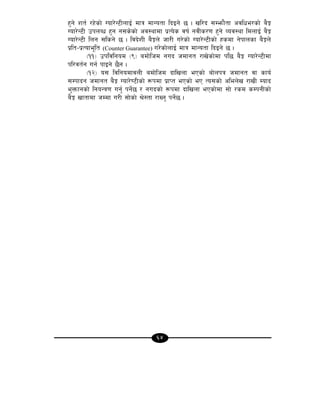 64
x'g] zt{ /x]sf] Uof/]G6LnfO{ dfq dfGotf lbOg] 5 . vl/b ;Demf}tf cjlwe/sf] a}Í
Uof/]G6L pknAw x'g g;s]sf] cj:yfdf k|To]s jif{ gjLs/0f x'g] Joj:yf ldnfO{ a}Í
Uof/]G6L lng ;lsg] 5 . ljb]zL a}Ín] hf/L u/]sf] Uof/]G6Lsf] xsdf g]kfnsf a}Ín]
k|lt–k|Tofe"lt (Counter Guarantee) u/]sf]nfO{ dfq dfGotf lbOg] 5 .
-!!_ pkljlgod -(_ adf]lhd gub hdfgt /fv]sf]df kl5 a}Í Uof/]G6Ldf
kl/jt{g ug{ kfOg] 5}g .
-!@_ o; ljlgodfjnL adf]lhd bflvnf ePsf] af]nkq hdfgt jf sfo{
;Dkfbg hdfgt a}Í Uof/]06Lsf] ¿kdf k|fKt ePsf] eP To;sf] clen]v /fvL Dofb
e'Qmfgsf] lgoGq0f ug{' kg{]5 / gubsf] ¿kdf bflvnf ePsf]df ;f] /sd sDkgLsf]
a}Í vftfdf hDdf u/L ;f]sf] >]:tf /fVg' kg{]5 .
 