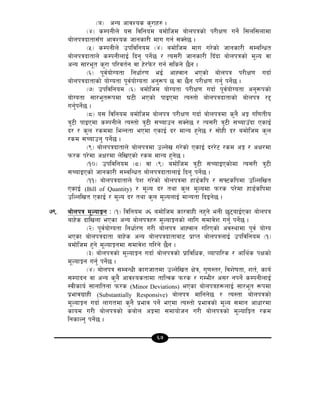 67
-`_ cGo cfjZos s'/fx? .
-$_ sDkgLn] o; ljlgod adf]lhd af]nkqsf] k/LIf0f ug{] l;nl;nfdf
af]nkqbftf;Fu cfjZos hfgsf/L dfu ug{ ;Sg]5 .
-%_ sDkgLn] pkljlgod -$_ adf]lhd dfu u/]sf] hfgsf/L ;DalGwt
af]nkqbftfn] sDkgLnfO{ lbg' kg{]5 / To;/L hfgsf/L lbFbf af]nkqsf] d"No jf
cGo ;f/e"t s'/f kl/jt{g jf x]/k]m/ ug{ ;lsg] 5}g .
-^_ k"j{of]Uotf lgwf{/0f eO{ cfXjfg ePsf] af]nkq k/LIf0f ubf{
af]nkqbftfsf] of]Uotf k"j{of]Uotf cg'¿k 5 jf 5}g k/LIf0f ug{' kg{]5 .
-&_ pkljlgod -^_ adf]lhd of]Uotf k/LIf0f ubf{ k"j{of]Uotf cg'¿ksf]
of]Uotf ;f/e"t¿kdf 36L ePsf] kfOPdf To:tf] af]nkqbftfsf] af]nkq /2
ug{'kg]{5 .
-*_ o; ljlgod adf]lhd af]nkq k/LIf0f ubf{ af]nkqdf s'g} cÍ ul0ftLo
q'6L kfOPdf sDkgLn] To:tf] q'6L ;Rofpg ;Sg]5 / To;/L q'6L ;RofpFbf PsfO{
b/ / s'n /sddf leGgtf ePdf PsfO{ b/ dfGo x'g]5 / ;f]xL b/ adf]lhd s'n
/sd ;Rofpg' kg{]5 .
-(_ af]nkqbftfn] af]nkqdf pNn]v u/]sf] PsfO{ b//]6 /sd cÍ / cIf/df
km/s k/]df cIf/df n]lvPsf] /sd dfGo x'g]5 .
-!)_ pkljlgod -*_ jf -(_ adf]lhd q'6L ;RofOPsf]df To;/L q'6L
;RofOPsf] hfgsf/L ;DalGwt af]nkqbftfnfO{ lbg' kg{]5 .
-!!_ af]nkqbftfn] k]z u/]sf] af]nkqdf xf8{slk / ;ˆ6slkdf plNnlvt
PsfO{ (Bill of Quantity) / d"No b/ tyf s'n d"Nodf km/s k/]df xf8{slkdf
plNnlvt PsfO{ / d"No b/ tyf s'n d"NonfO{ dfGotf lbOg]5 .
&(= af]nkq d"NofÍg M -!_ ljlgod &^ adf]lhd sf/jfxL gx'g] egL 5'6ofO{Psf af]nkq
afx]s bflvnf ePsf cGo af]nkqx? d"NofÍgsf] nflu ;dfj]z ug{' kg{]5 .
-@_ k"j{of]Uotf lgwf{/0f u/L af]nkq cfXjfg ul/Psf] cj:yfdf k"j{ of]Uo
ePsf af]nkqbftf afx]s cGo af]nkqbftfaf6 k|fKt af]nkqnfO{ pkljlgod -!_
adf]lhd x'g] d"NofÍgdf ;dfj]z ul/g] 5}g .
-#_ af]nkqsf] d"NofÍg ubf{ af]nkqsf] k|fljlws, Jofkfl/s / cfly{s kIfsf]
d"NofÍg ug{' kg{]5 .
-$_ af]nkq ;DaGwL sfuhftdf pNn]lvt If]q, u'0f:t/, ljz]iftf, zt{, sfo{
;Dkfbg jf cGo s'g} cfjZostfdf tflTjs km/s / uDeL/ c;/ gkg{] sDkgLnfO{
:jLsfo{ ;fgfltgf km/s (Minor Deviations) ePsf af]nkqx¿nfO{ ;f/e"t ¿kdf
k|efju|fxL (Substantially Responsive) af]nkq dflgg]5 / To:tf af]nkqsf]
d"NofÍg ubf{ nfutdf s'g} k|efj kg{] ePdf To:tf] k|efjsf] d"No ;dfg cfwf/df
sfod u/L af]nkqsf] saf]n cÍdf ;dfof]hg u/L af]nkqsf] d"NoflÍt /sd
lgsfNg' kg{]5 .
 