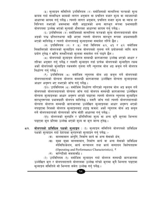 68
-%_ d"NofÍg ;ldltn] pkljlgod -$_ adf]lhdsf] ;fgfltgf km/ssf] d"No
sfod ubf{ ;DalGwt sfdsf] nfut cg'dfg jf k|rlnt ahf/ d"No jf Aofhb/sf]
cfwf/df sfod ug{' kg{]5 . To:tf] nfut cg'dfg, k|rlnt ahf/ d"No jf Aofh b/
lglZrt gePsf] cj:yfdf ;f]xL cfO6dsf] cGo ;f/e"t ¿kdf k|efju|fxL
af]nkqdf pNn]v ePsf] d"Nosf] cf};tsf cfwf/df sfod ug{' kg]{5 .
-^_ pkljlgod -$_ adf]lhdsf] ;fgfltgf km/ssf] d"No af]nkqbftfsf] af]n
cÍsf] kGw| k|ltzteGbf a9L ePdf To:tf] af]nkq ;f/e"t ¿kdf ck|efju|fxL
ePsf] dflgg]5 / To:tf] af]nkqnfO{ d"NofÍgdf ;dfj]z ul/g] 5}g .
-&_ pkljlgod -$_ / -%_ tyf ljlgod *), *! / *@ adf]lhd
lgsflnPsf] af]nkqsf] d"NoflÍt /sd af]nkqsf] t'ngf ug{] k|of]hgsf] nflu dfq
k|of]u x'g]5 / vl/b ;Demf}tfsf] d"Nodf ;dfj]z ug{ kfOg] 5}g .
-*_ af]nkqsf] d"NofÍg af]nkq ;DaGwL sfuhftdf pNn]v ePsf] cfwf/ /
tl/sf cg';f/ ug{' kg{]5 / To;/L d"NofÍg ubf{ k|To]s af]nkqsf] d"NoflÍt /sd
csf{] af]nkqsf] d"NoflÍt /sd;Fu t'ngf u/L Go"gtd af]n cÍ sa'n ug{] af]nkq
lgwf{/0f ug{' kg{]5 .
-(_ pkljlgod -*_ adf]lhd Go"gtd af]n cÍ sa'n ug{] af]nkqsf]
af]nkqbftfsf] of]Uotf af]nkq ;DaGwL sfuhftdf pNn]lvt of]Uotf d"NofÍgsf
cfwf/ cg'¿k eP gePsf] hfFr ug{' kg{]5 .
-!)_ pkljlgod -*_ adf]lhd lgwf{/0f ul/Psf] Go"gtd af]n cÍ sa'n ug{]
af]nkqsf] af]nkqbftfsf] of]Uotf hfFr ubf{ af]nkq ;DaGwL sfuhftdf pNn]lvt
of]Uotf d"NofÍgsf cfwf/ cg'¿k ePsf] kfOPdf To:tf] af]nkq Go"gtd d"NoflÍt
;f/e"t¿kdf k|efju|fxL af]nkq dflgg]5 . o;/L hfFr ubf{ To:tf] af]nkqbftfsf]
of]Uotf af]nkq ;DaGwL sfuhftdf pNn]lvt d"NofÍgsf cfwf/ cg'¿k ePsf]
gkfOPdf lghsf] af]nkq d"NofÍgaf6 x6fO qmdzM csf{] Go"gtd af]n cÍ sa'n
ug{] af]nkqbftfsf] of]Uotfsf] hfFr ;f]xL cfwf/df ug{' kg{]5 .
-!!_ af]nkqsf] d"nk|lt / k|ltlnlkdf d"No jf cGo s'g} s'/fdf leGgtf
kfOPdf d"n k|ltdf pNn]v ePsf] d"No jf s'/f dfGo x'g]5 .
*)= af]nkqsf] k|fljlws kIfsf] d"NofÍg M -!_ d"NofÍg ;ldltn] af]nkqsf] k|fljlws
kIfsf] d"NofÍg ubf{ b]xfosf s'/fx?sf] d"NofÍg ug{' kg{]5 M–
-s_ dfn;fdfg cfk"lt{, lgdf{0f sfo{ jf cGo ;]jfsf] If]q,
-v_ d'Vo d'Vo dfn;fdfg, lgdf{0f sfo{ jf cGo ;]jfsf] k|fljlws
:k]l;lkms]zg, sfo{ ;~rfng tyf sfo{ ;Dkfbg ljz]iftfx¿
(Operating and Performance Characteristics), /
-u_ jf/]06Lsf] ;dofjlw .
-@_ pkljlgod -!_ adf]lhd d"NofÍg ubf{ af]nkq ;DaGwL sfuhftdf
pNn]lvt s'/f / af]nkqbftfn] af]nkqdf pNn]v u/]sf] s'/fdf s'g} leGgtf kfOPdf
d"NofÍg ;ldltn] ;f] leGgtf ;d]t pNn]v ug{' kg{]5 .
 