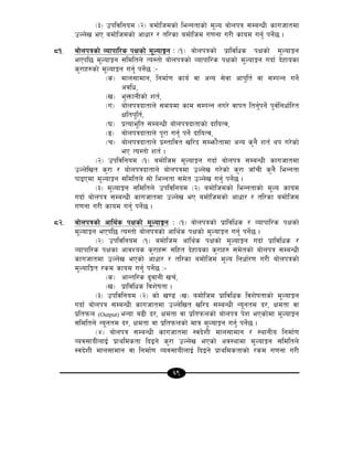69
-#_ pkljlgod -@_ adf]lhdsf] leGgtfsf] d"No af]nkq ;DaGwL sfuhftdf
pNn]v eP adf]lhdsf] cfwf/ / tl/sf adf]lhd u0fgf u/L sfod ug'{ kg{]5 .
*!= af]nkqsf] Jofkfl/s kIfsf] d"NofÍg M -!_ af]nkqsf] k|fljlws kIfsf] d"NofÍg
ePkl5 d"NofÍg ;ldltn] To:tf] af]nkqsf] Jofkfl/s kIfsf] d"NofÍg ubf{ b]xfosf
s'/fx?sf] d"NofÍg ug{' kg{]5 M–
-s_ dfn;fdfg, lgdf{0f sfo{ jf cGo ;]jf cfk"lt{ jf ;DkGg ug{]
cjlw,
-v_ e'QmfgLsf] zt{,
-u_ af]nkqbftfn] ;dodf sfd ;DkGg gu/] jfkt ltg{'kg{] k"j{lgwf{l/t
Ifltk"lt{,
-3_ k|Tofe"lt ;DaGwL af]nkqbftfsf] bfloTj,
-ª_ af]nkqbftfn] k"/f ug{' kg]{ bfloTj,
-r_ af]nkqbftfn] k|:tfljt vl/b ;Demf}tfdf cGo s'g} zt{ yk u/]sf]
eP To:tf] zt{ .
-@_ pkljlgod -!_ adf]lhd d"NofÍg ubf{ af]nkq ;DaGwL sfuhftdf
pNn]lvt s'/f / af]nkqbftfn] af]nkqdf pNn]v u/]sf] s'/f hfFrL s'g} leGgtf
kfOPdf d"NofÍg ;ldltn] ;f] leGgtf ;d]t pNn]v ug{' kg{]5 .
-#_ d"NofÍg ;ldltn] pkljlgod -@_ adf]lhdsf] leGgtfsf] d"No sfod
ubf{ af]nkq ;DaGwL sfuhftdf pNn]v eP adf]lhdsf] cfwf/ / tl/sf adf]lhd
u0fgf u/L sfod ug{' kg{]5 .
*@= af]nkqsf] cfly{s kIfsf] d"NofÍg M -!_ af]nkqsf] k|fljlws / Jofkfl/s kIfsf]
d"NofÍg ePkl5 To:tf] af]nkqsf] cfly{s kIfsf] d"NofÍg ug{' kg{]5 .
-@_ pkljlgod -!_ adf]lhd cfly{s kIfsf] d"NofÍg ubf{ k|fljlws /
Jofkfl/s kIfsf cfjZos s'/fx¿ ;lxt b]xfosf s'/fx? ;d]tsf] af]nkq ;DaGwL
sfuhftdf pNn]v ePsf] cfwf/ / tl/sf adf]lhd d"No lgwf{/0f u/L af]nkqsf]
d"NoflÍt /sd sfod ug{' kg{]5 M–
-s_ cfGtl/s 9'jfgL vr{,
-v_ k|fljlws ljz]iftf .
-#_ pkljlgod -@_ sf] v08 -v_ adf]lhd k|fljlws ljz]iftfsf] d"NofÍg
ubf{ af]nkq ;DaGwL sfuhftdf pNn]lvt vl/b ;DaGwL Go"gtd b/, Ifdtf jf
k|ltkmn (Output) eGbf a9L b/, Ifdtf jf k|ltkmnsf] af]nkq k]z ePsf]df d"NofÍg
;ldltn] Go"gtd b/, Ifdtf jf k|ltkmnsf] dfq d"NofÍg ug{' kg{]5 .
-$_ af]nkq ;DaGwL sfuhftdf :jb]zL dfn;fdfg / :yfgLo lgdf{0f
Joj;foLnfO{ k|fyldstf lbOg] s'/f pNn]v ePsf] cj:yfdf d"NofÍg ;ldltn]
:jb]zL dfn;fdfg jf lgdf{0f Joj;foLnfO{ lbOg] k|fyldstfsf] /sd u0fgf u/L
 