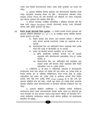 70
To:tf] /sd ljb]zL af]nkqbftfsf] saf]n cÍdf hf]8L d"NoflÍt cÍ sfod ug{'
kg{]5 .
-%_ d"NofÍg ;ldltn] af]nkq d"NofÍg ubf{ af]nkqbftfn] l;kmfl/; u/]sf]
hu]8f kf6{k'hf{sf ;DaGwdf ljrf/ ug{' x'Fb}g . af]nkqbftfn] eljiodf hu]8f
kf6{k"hf{ pknAw u/fpg' kg]{ egL af]nkqdf zt{ /flvPsf] eP To:tf kf6{k"hf{sf]
d"No af]nkq d"NofÍg ubf{ ;dfj]z ul/g] 5}g .
-^_ af]nkq kmf/fddf pNn]lvt Jofj;flos / k|fljlws k|:tfjdf s'g} klg
k|d'v km/s (Major Deviations) gePsf] af]nkqnfO{ ;f/e"t ?kdf k|efju|fxL
af]nkq dfgL cfly{s d"NofÍg ug{' kg{]5 .
*#= lgdf{0f sfo{sf] af]nkqsf] ljz]if d"NofÍg M -!_ lgdf{0f sfo{sf] af]nkq d"NofÍg ubf{
d"NofÍg ;ldltn] ljlgodx? *), *! / *@ df pNn]lvt s'/fsf] cltl/Qm b]xfosf
s'/fsf] d"NofÍg ug{' kg{]5 M–
-s_ lgdf{0f sfo{sf] sfo{ of]hgf, sfo{ ;Dkfbg tflnsf / kl/rfng
;do af]nkq ;DaGwL sfuhftdf pNn]v eP cg';f/sf] eP jf
gePsf],
-v_ af]nkqbftfn] lan ckm SjflG66Ldf ;+nUg cfO6dsf] nflu pNn]v
u/]sf] k|lt PsfO{ b/ ljZj;gLo eP jf gePsf],
-u_ saf]n cÍ b]xfosf] sf/0fn] c;Gt'lnt eP jf gePsf] M–
-c_ vl/b ;Demf}tfsf] k|f/lDes r/0fdf ug{' kg{] sfdsf]
cfO6dsf] nflu af]nkqbftfn] c:jfefljs pRr b/ pNn]v
u/]sf]n], jf
-cf_ af]nkqbftfn] lan ckm SjflG66Lsf] s'g} cfO6ddf Go"g
cg'dfg ePsf] egL ljZjf; u/]sf] cfO6dsf] nflu lghn]
c:jfefljs pRr b/ pNn]v u/]sf]n] .
-@_ pkljlgod -!_ sf] v08 -u_ adf]lhdsf] cj:yfdf jf af]nkqbftfn]
;Gtf]ifhgs ?kdf sfd ;DkGg ug{ g;Sg] u/L Go"g saf]n cÍ pNn]v u/]sf] jf
lgdf{0f sfo{sf] If]q jf k|fljlws :k]l;lkms]zg unt ¿kdf a'lem jf ga'lem
c:jfefljs Go"g saf]n cÍ pNn]v u/]sf] jf k|f/lDes r/0fdf ul/g] lgdf{0f
sfo{sf] nflu a9L b/n] pNn]v u/]sf] (Front Loading) 5 jf 5}g eGg] s'/f
d"NofÍg ;ldltn] hfFr ug{' kg{]5 . To;/L Go"g saf]n cÍ pNn]v u/]sf] cj:yfdf
d"NofÍg ;ldltn] To:tf] af]nkqbftf;Fu b/ ljZn]if0f ;xLtsf] :ki6Ls/0f dfu ug{'
kg{]5 .
-#_ d"NofÍg ;ldltn] pkljlgod -@_ adf]lhd dfu]sf] :ki6Ls/0f
;Gtf]ifhgs ePdf To:tf] af]nkqbftf;Fu lghsf] saf]n cÍsf] bz k|ltztn] x'g]
/sd a/fa/sf] yk sfo{ ;Dkfbg hdfgt lnO{ af]nkq :jLs[t ug{] l;kmfl/; ug{ /
To:tf] :ki6Ls/0f ;Gtf]ifhgs gePdf To:tf] af]nkq c:jLs[t ug{ sfof{nonfO{
l;kmfl/; ug{ ;Sg]5 .
 