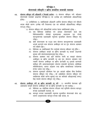 72
kl/R5]b–(
af]nkqsf] :jLs[tL / vl/b ;Demf}tf ;DaGwL Joj:yf
*%= af]nkq :jLs[t ug{] clwsf/L / lghsf] st{Jo M -!_ af]nkq :jLs[t ug{] clwsf/
af]nkqsf] /sdsf] cfwf/df kl/R5]b–!@ df pNn]v eP adf]lhdsf] clwsf/LnfO{
x'g]5 .
-@_ pkljlgod -!_ adf]lhdsf] clwsf/L cfkm}+n] af]nkq :jLs[t ug{ gldNg]
ePdf ;f]sf] sf/0f pNn]v u/L lgheGbf Ps tx dflysf] clwsf/Laf6 :jLs[t
u/fpg' kg{]5 .
-#_ af]nkq :jLs[t ug{] clwsf/Lsf] st{Jo b]xfo adf]lhdsf] x'g]5 M–
-s_ o; ljlgod adf]lhd kg{ cfPsf af]nkqx¿ dWo] o;
ljlgodfjnLn] tf]s]sf] d"NofÍgsf cfwf/x¿ k"/f u/]sf]
;f/e"t¿kdf k|efju|fxL Go"gtd d"NoflÍt af]nkq :jLs[t ug{'
kg{]5 .
-v_ s]xL af]nkqx¿ jf Pp6f dfq af]nkq ;f/e"t¿kdf k|efju|fxL
ePsf] sf/0fn] dfq af]nkq c:jLs[t ug{ jf k"gM af]nkq cfXjfg
ug{ ;lsg] 5}g .
-u_ ljlgod &^ adf]lhdsf] /Lt gk'u]sf] af]nkq :jLsf/ ug{' x'Fb}g .
-3_ af]nkq c:jLs[t ePsf] jf vl/b sf/jfxL /2 ePsf] cfwf/sf]
;"rgf ;a} af]nkqbftfx¿nfO{ lbg' kg]{5 .
-ª_ af]nkq cfXjfg ubf{ s'g} af]nkq gk/L jf ;Dk"0f{ af]nkq
c:jLs[t jf vl/b sf/jfxL /2 eO{ k'gM af]nkq cfXjfg ubf{
To;/L af]nkq c:jLs[t jf vl/b sf/jfxL /2 x'gfsf] sf/0fsf]
;dLIff u/L cfjZostfg';f/ af]nkq ;DaGwL sfuhft, k|fljlws
:k]lzlkms]zg, nfut cg'dfg tyf vl/b ;Demf}tfsf zt{x¿df
x]/k]m/ ;d]t ug{' kg{]5 .
-r_ af]nkq d"NofÍg k|ltj]bg k]z x'g cfPsf] a9Ldf tL; lbgleq
af]nkq :jLs[t ug{' kg{]5 . ;f] cjlwleq af]nkq :jLs[t ug{
g;lsPdf ;f]sf] sf/0f v'nfO{ Ps tx dflysf] clws[tnfO{ hgfp
lbO{ To:tf] af]nkq :jLs[t ug{' kg{]5 .
*^= af]nkq c:jLs[t ug{] jf vl/b sf/jfxL /2 ug{] M -!_ sDkgLn] b]xfosf s'g}
cj:yfdf ;Dk"0f{ af]nkq c:jLs[t ug{ jf vl/b sf/jfxL /2 ug{ ;Sg]5 M–
-s_ ljlgod &* adf]lhd af]nkq k/LIf0f ubf{ s'g}klg af]nkq ;f/e"t
¿kdf k|efju|fxL gePdf, jf
-v_ ;f/e"t ¿kdf k|efju|fxL Go"gtd d"NoflÍt af]nkqsf] af]n cÍ
nfut cg'dfgeGbf ;f/e"t ¿kdf a9L ePdf, jf
 