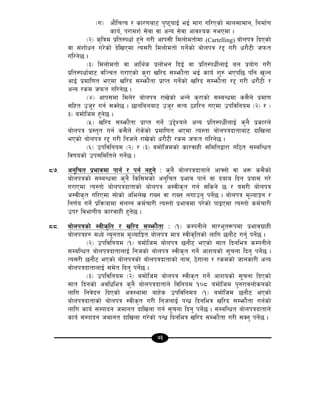 73
-u_ cf}lrTo / sf/0faf6 k'i6ofO{+ eO{ dfu ul/Psf] dfn;fdfg, lgdf{0f
sfo{, k/fdz{ ;]jf jf cGo ;]jf cfjZos gePdf .
-@_ s[lqd k|lt:kwf{ x'g] u/L cfk;L ldnf]dtf]df (Cartelling) af]nkq lbPsf]
jf ;+zf]wg u/]sf] b]lvPdf To;/L ldnf]dtf] ug{]sf] af]nkq /2 u/L w/f}6L hkmt
ul/g]5 .
-#_ ldnf]dtf] jf cfly{s k|nf]eg lbO{ jf k|lt:kwL{nfO{ an k|of]u u/L
k|lt:kwf{af6 jl~rt u/fPsf] s'/f vl/b ;Demf}tf eO{ sfo{ z'? ePkl5 klg v'Ng
cfO{ k|dfl0ft ePdf vl/b ;Demf}tf k|fKt ug{]sf] vl/b ;Demf}tf /2 u/L w/f}6L /
cGo /sd hkmt ul/g]5 .
-$_ cfk;df ldn]/ af]nkq /fv]sf] eGg] s'/fsf] ;DaGwdf s;}n] k|df0f
;lxt ph"/ ug{ ;Sg]5 . 5fglagaf6 ph"/ ;To 7xl/g uPdf pkljlgod -@_ / -
#_ adf]lhd x'g]5 .
-%_ vl/b ;Demf}tf k|fKt ug{] p2]Zon] cGo k|lt:kwL{nfO{ s'g} k|sf/n]
af]nkq k|:t't ug{ s;}n] /f]s]sf] k|dfl0ft ePdf To:tf af]nkqbftfaf6 bflvnf
ePsf] af]nkq /2 u/L lghn] /fv]sf] w/f}6L /sd hkmt ul/g]5 .
-^_ pkljlgod -@_ / -#_ adf]lhdsf] sf/jfxL ;ldltåf/f ul7t ;DalGwt
ljifosf] pk;ldltn] ug{]5 .
*&= cg'lrt k|efjdf kfg{ / kg{ gx'g] M s'g} af]nkqbftfn] cfˆgf] jf c¿ s;}sf]
af]nkqsf] ;DaGwdf s'g} lsl;dsf] cg'lrt k|efj kfg{ jf bafa lbg k|of; u/]
u/fPdf To:tf] af]nkqbftfsf] af]nkq c:jLs[t ug{ ;lsg] 5 / o;/L af]nkq
c:jLs[t ul/Pdf ;f]sf] clen]v /fVg jf /fVg nufpg' kg{]5 . af]nkq d"NofÍg /
lg0f{o ug{] k|lqmofdf ;+nUg sd{rf/L To:tf] k|efjdf k/]sf] kfOPdf To:tf] sd{rf/L
pk/ ljefuLo sf/jfxL x'g]5 .
**= af]nkqsf] :jLs[lt / vl/b ;Demf}tf M -!_ sDkgLn] ;f/e"t¿kdf k|efju|fxL
af]nkqx? dWo] Go"gtd d"NoflÍt af]nkq dfq :jLs[ltsf] nflu 5gf}6 ug{' kg{]5 .
-@_ pkljlgod -!_ adf]lhd af]nkq 5gf}6 ePsf] ;ft lbgleq sDkgLn]
;DalGwt af]nkqbftfnfO{ lghsf] af]nkq :jLs[t ug]{ cfzosf] ;"rgf lbg' kg{]5 .
To;/L 5gf}6 ePsf] af]nkqsf] af]nkqbftfsf] gfd, 7]ufgf / /sdsf] hfgsf/L cGo
af]nkqbftfnfO{ ;d]t lbg' kg{]5 .
-#_ pkljlgod -@_ adf]lhd af]nkq :jLs[t ug]{ cfzosf] ;"rgf lbPsf]
;ft lbgsf] cjlwleq s'g} af]nkqbftfn] ljlgod !)* adf]lhd k'g/fjnf]sgsf]
nflu lgj]bg lbPsf] cj:yfdf afx]s pkljlgdo -!_ adf]lhd 5gf}6 ePsf]
af]nkqbftfsf] af]nkq :jLs[t u/L lghnfO{ kGw| lbgleq vl/b ;Demf}tf ug{sf]
nflu sfo{ ;Dkfbg hdfgt bflvnf ug{ ;"rgf lbg' kg{]5 . ;DalGwt af]nkqbftfn]
sfo{ ;Dkfbg hdfgt bflvnf u/]sf] kGw| lbgleq vl/b ;Demf}tf u/L ;Sg' kg{]5 .
 