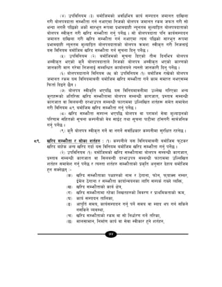 74
-$_ pkljlgod -#_ adf]lhdsf] cjlwleq sfo{ ;Dkfbg hdfgt bflvnf
u/L af]nkqbftf ;Demf}tf ug{ gcfPdf lghsf] af]nkq hdfgt /sd hkmt u/L ;f]
eGbf nuQ} kl5sf] csf{] ;f/e"t ¿kdf k|efju|fxL Go"gtd d"NoflÍt af]nkqbftfsf]
af]nkq :jLs[t u/L vl/b ;Demf}tf ug{' kg{]5 . ;f] af]nkqbftf klg sfo{;Dkfbg
hdfgt bflvnf u/L vl/b ;Demf}tf ug{ gcfPdf To; kl5sf] ;f/e"t ¿kdf
k|efju|fxL Go"gtd d"NoflÍt af]nkqbftfsf] af]nkq qmdzM :jLs[t u/L lghnfO{
o; ljlgod adf]lhd vl/b ;Demf}tf ug{ ;"rgf lbg' kg{]5 .
-%_ pkljlgod -@_ adf]lhdsf] ;"rgf lbPsf] tL; lbgleq af]nkq
c:jLs[t ePsf] s'g} af]nkqbftfn] lghsf] af]nkq c:jLs[t ePsf] sf/0fsf]
hfgsf/L dfu u/]df lghnfO{ ;DalGwt sfof{non] To:tf] hfgsf/L lbg' kg]{5 .
-^_ af]nkqbftfn] ljlgod &% sf] pkljlgod -!_ adf]lhd /fv]sf] af]nkq
hdfgt /sd o; ljlgodfjnL adf]lhd vl/b ;Demf}tf ug{] sfd ;dfKt geP;Dd
lkmtf{ lbOg] 5}g .
-&_ af]nkq :jLs[lt ePkl5 o; ljlgodfjnLdf pNn]v ul/Psf cGo
s'/fx¿sf] cltl/Qm vl/b ;Demf}tfdf af]nkq ;DaGwL sfuhft, k|:tfj ;DaGwL
sfuhft jf l;naGbL b/efpkq ;DaGwL kmf/fddf plNnlvt zt{x¿ ;d]t ;dfj]z
u/L ljlgod *( adf]lhd vl/b ;Demf}tf ug{' kg{]5 .
-*_ vl/b ;Demf}tf ;DkGg ePkl5 af]nkq jf k/fdz{ ;]jf d"NofÍgsf]
kl/0ffd ;lxtsf] ;"rgf sDkgLsf] j]a ;fO{6 tyf ;"rgf kf6Ldf 6fF;u/L ;fj{hlgs
ug{' kg{]5 .
-(_ s'g} af]nkq :jLs[t ug{] jf gug{] ;jf{lwsf/ sDkgLdf ;'/lIft /xg]5 .
*(= vl/b ;Demf}tf / ;f]sf zt{x? M -!_ sDkgLn] o; ljlgodfjnL adf]lhd km'6s/
vl/b afx]s cGo vl/b ubf{ o; ljlgod adf]lhd vl/b ;Demf}tf ug'{ kg]{5 .
-@_ pkljlgod -!_ adf]lhdsf] vl/b ;Demf}tfdf af]nkq ;DaGwL sfuhft,
k|:tfj ;DaGwL sfuhft jf l;naGbL b/efpkq ;DaGwL kmf/fddf plNnlvt
zt{x? ;dfj]z ug'{ kg]{5 / To:tf zt{x? ;Demf}tfsf] k|s[lt cg';f/ b]xfo adf]lhd
x'g ;Sg]5g M–
-s_ vl/b ;Demf}tfsf kIfx?sf] gfd / 7]ufgf, kmf]g, kmofS; gDa/,
O{d]n 7]ufgf / ;Demf}tf sfof{Gjogsf nflu ;Dks{ /fVg] JolQm,
-v_ vl/b ;Demf}tfsf] sfo{ If]q,
-u_ vl/b ;Demf}tfdf /x]sf lnvtx?sf] ljj/0f / k|fyldstfsf] qmd,
-3_ sfo{ ;Dkfbg tflnsf,
-ª_ cfk"lt{ ;do, sfo{;Dkfbg ug'{ kg]{ ;do jf Dofb yk ug{ ;lsg]
g;lsg] Joj:yf,
-r_ vl/b ;Demf}tfsf] /sd jf ;f] lgwf{/0f ug]{ tl/sf,
-5_ dfn;fdfg, lgdf{0f sfo{ jf ;]jf :jLsf/ x'g] zt{x?,
 