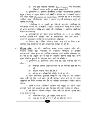 78
-v_ cGo sfa' aflx/sf] kl/l:ytL (Force Majeure) k/L ;Demf}tfdf
tf]lsPsf] b]zaf6 cfk"lt{ x'g g;Sg] cj:yf /x]sf] .
-#_ pkljlgod -@_ adf]lhd ;Demf}tfdf pNn]lvt dfn;fdfgsf] pTkQLsf]
d"n's (Country of Origin) kl/jt{g u/L ;Demf}tf ;+zf]wg ubf{ pTkfbssf] pTkfbg
tyf cfk"lt{ >[Înf (Production and Supply Chain) k|dfl0ft x'g' kg]{ / ;Demf}tfdf
pNn]lvt a|f08, :k]lzlkms]zg, Ifdtf / u'0f:t/ cg'?ks} dfn;fdfg cfk"lt{ x'g]
Joj:yf ug'{ kg]{5 .
-$_ pkljlgod -#_ df h'g;'s} s'/f n]lvPsf] ePtfklg pkljlgod -@_
adf]lhdsf] cj:yf k/L ;Demf}tfdf pNn]lvt dfn;fdfgsf] a|f08 ;d]t kl/jt{g
x'g] ePdf sDkgLnfO{ cfly{s ef/ ga9g] u/L pkljlgod -!_ adf]lhd ;Demf}tfdf
;+zf]wg ug{ ;lsg]5 .
-%_ sDkgLsf] lxt x'g] olsg ePdf pkljlgod -@_, -#_ / -$_ adf]lhd
;Demf}tf ;+zf]wg ubf{ cku|]8]8 e;{g jf :k]lzlkms]zg tyf pRr Ifdtf /
u'0f:t/sf] dfn;fdfg cfk"lt{ x'g] Joj:yf ldnfpg ;lsg]5 .
-^_ ljlgod (# adf]lhd e]l/Pzg cfb]z hf/L ubf{ jf ljlgod ($
adf]lhd d"No ;dfof]hg ubf{ vl/b ;Demf}tfdf ;+zf]wg ug'{ kg]{ 5}g .
(#= e]l/P;g cfb]z M -!_ vl/b ;Demf}tfdf cGoyf Joj:yf ePsf]df afx]s vl/b
;Demf}tf ubf{sf avt k"jf{g'dfg ug{ g;lsPsf] kl/l:ylt ;f] ;Demf}tf
sfof{Gjogsf] qmddf ;[hgf eO{ k|fljlws sf/0faf6 To:tf] sfo{sf] kl/df0fdf yk,
36 ug{ jf gofF cfO6d yKg jf ;§f ug{ cfjZos b]lvPdf ;f]sf] :ki6 sf/0f
v'nfO{ k|fljlws k'i6ofO{+ lnO{ e]l/P;g cfb]z hf/L ug{ ;lsg]5 .
-@_ pkljlgod -!_ adf]lhdsf] cfb]z hf/L ubf{ b]xfo adf]lhd hf/L ug{'
kg{]5 M–
-s_ ;DalGwt sfdsf] cfwf/e"t k|s[lt jf If]q kl/jt{g gx'g] u/L ug{'
kg{],
-v_ ah]6sf] Joj:yf ePsf] x'g' kg]{, /
-u_ clwsf/ k|fKt clwsf/Lsf] :jLs[lt lnPsf] x'g' kg]{ .
-#_ vl/b ;Demf}tfdf pNn]lvt b//]6eGbf a9L b//]6 x'g] u/L e]l/Pzg
cfb]z hf/L ug{' x'Fb}g . a9L b//]6 x'g] u/L e]l/Pzg cfb]z hf/L ug{' kg{] ePdf
cfO6dsf] b/ ;d]t ljZn]if0f u/L Ps tx dflysf] clwsf/Laf6 :jLs[t u/fpg'
kg{]5 .
-$_ vl/b ;Demf}tf adf]lhdsf] vl/bdf gofF cfO6d yk ug{'kg{] ePdf
sDkgLn] To:tf] gofF cfO6dsf] b/ ;d]t ljZn]if0f u/L b//]6 lgwf{/0f ug{' kg{]5 .
-%_ o; ljlgod adf]lhd e]l/Pzg cfb]z hf/L ubf{ b]xfosf s'/fx? :ki6
¿kdf v'nfpg' kg{]5 M–
-s_ e]l/Pzgsf] k|s[lt, 7"nf cfO6d, ;fgf cfO6d,
-v_ Dofb yk ug{' kg{] jf gkg{] / kg{] eP slt lbg ug'{kg{],
 