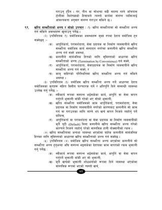 83
u/fpg' x'Fb}g . t/, tLg jf ;f]eGbf a9L ;b:o /xg] hfFrkf;
6f]nLdf ljz]if1sf] lx;fan] To:tf] sfo{df ;+nUg JolQmnfO{
cfjZostf cg';f/ ;+nUg u/fpg ;lsg] 5 .
((= vl/b ;Demf}tfsf] cGTo / ;f]sf] pkrf/ M -!_ vl/b ;Demf}tfdf ;f] ;Demf}tf cGTo
ug{ ;lsg] cj:yfx¿ v'nfpg' kg{]5 .
-@_ pkljlgod -!_ adf]lhdsf cj:yfx¿ d'Vo ?kdf b]xfo adf]lhd x'g
;Sg]5g M–
-s_ cfk"lt{stf{, k/fdz{bftf, ;]jf k|bfos jf lgdf{0f Joj;foLn] vl/b
;Demf}tf adf]lhd sfo{ ;Dkfbg gu/]df sDkgLn] vl/b ;Demf}tf
cGTo ug{ ;Sg] cj:yf,
-v_ sDkgLn] ;fj{hlgs lxtsf] nflu ;'lj:tfsf] cfwf/df vl/b
;Demf}tfsf] cGTo (Termination by Convenience) ug{ ;Sg],
-u_ cfk"lt{stf{, k/fdz{bftf, ;]jfk|bfos jf lgdf{0f Joj;foLn] vl/b
;Demf}tf cGTo ug{ ;Sg], /
-3_ sfa' aflx/sf] kl/l:yltdf vl/b ;Demf}tf cGTo ug{ ;lsg]
cj:yf .
-#_ pkljlgod -!_ adf]lhd vl/b ;Demf}tf cGTo ug{] cfwf/df b]xfo
adf]lhdsf s'/fx¿ ;lxt ljQLo km/kmf/s ug{] / Ifltk"lt{ lbg] ;DaGwL Joj:yf
pNn]v ug{' kg{]5 M–
-s_ :jLsfo{ ¿kdf ;DkGg eO{;s]sf sfo{, cfk"lt{ jf ;]jf jfkt
ug{'kg{] e'QmfgL afFsL /x]sf] eP ;f]sf] e'QmfgL,
-v_ vl/b ;Demf}tf adf]lhdsf] sfd cfk"lt{stf{, k/fdz{bftf, ;]jf
k|bfos jf lgdf{0f Joj;foLn] gu/]sf] sf/0faf6 sDkgLn] ;f] sfd
ug{ jf u/fpgsf nflu nfUg] yk vr{ jfkt lghn] Joxf]g{' kg]{
bfloTj,
-u_ cfk"lt{stf{ jf k/fdz{btf jf ;]jf k|bfos jf lgdf{0f Joj;foLsf]
s'g} q'6L (Default) lagf sDkgLn] vl/b ;Demf}tf cGTo u/]sf]
sf/0fn] lghn] Joxf]g{' k/]sf] jf:tljs xfgL gf]S;fgLsf] /sd .
-$_ vl/b ;Demf}tfdf cGoyf Joj:yf ePsf]df afx]s sDkgLn] ;fj{hlgs
lxtsf nflu ;'lj:tfsf] cfwf/df vl/b ;Demf}tfsf] cGTo ug{ ;Sg]5 .
-%_ pkljlgod -$_ adf]lhd vl/b ;Demf}tf cGTo ePsf]df sDkgLn] ;f]
;Demf}tf cGTo x'g'eGbf cl3 ;DkGg eO;s]sf b]xfosf sfd jfktsf] /sd e'QmfgL
ug{' kg{]5 M
-s_ :jLsfo{ ¿kdf ;DkGg eO{;s]sf sfo{, cfk"lt{ jf ;]jf jfkt
ug{'kg{] e'QmfgL afFsL eP ;f] e'QmfgL,
-v_ s'g} vr{sf] e'QmfgL zf]wegf{sf] ¿kdf lbg] Joj:yf ePsf]df
jf:tljs ¿kdf ePsf] To:tf] vr{,
 