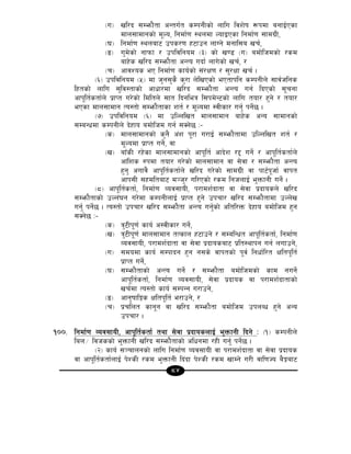 84
-u_ vl/b ;Demf}tf cGtu{t sDkgLsf] nflu ljz]if ¿kdf agfO{Psf
dfn;fdfgsf] d"No, lgdf{0f :yndf NofOPsf lgdf{0f ;fdu|L,
-3_ lgdf{0f :ynaf6 pks/0f x6fpg nfUg] dgfl;a vr{,
-ª_ u'd]sf] gfkmf / pkljlgod -#_ sf] v08 -u_ adf]lhdsf] /sd
afx]s vl/b ;Demf}tf cGTo ubf{ nfu]sf] vr{, /
-r_ cfjZos eP lgdf{0f sfo{sf] ;+/If0f / ;'/Iff vr{ .
-^_ pkljlgod -%_ df h'g;'s} s'/f n]lvPsf] ePtfklg sDkgLn] ;fj{hlgs
lxtsf] nflu ;'lj:tfsf] cfwf/df vl/b ;Demf}tf cGTo ug{ lbPsf] ;"rgf
cfk"lt{stf{n] k|fKt u/]sf] ldltn] ;ft lbgleq l;kd]G6sf] nflu tof/ x'g] / tof/
ePsf dfn;fdfg To:tf] ;Demf}tfsf zt{ / d"Nodf :jLsf/ ug'{ kg]{5 .
-&_ pkljlgod -^_ df plNnlvt dfn;fdfg afx]s cGo ;fdfgsf]
;DaGwdf sDkgLn] b]xfo adf]lhd ug{ ;Sg]5 M–
-s_ dfn;fdfgsf] s'g} c+z k"/f u/fO{ ;Demf}tfdf plNnlvt zt{ /
d"Nodf k|fKt ug]{, jf
-v_ afFsL /x]sf dfn;fdfgsf] cfk"lt{ cfb]z /2 ug]{ / cfk"lt{stf{n]
cf+lzs ?kdf tof/ u/]sf] dfn;fdfg jf ;]jf / ;Demf}tf cGTo
x'g' cufj} cfk"lt{stf{n] vl/b u/]sf] ;fdu|L jf kf6{k"hf{ jfkt
cfk;L ;xdltaf6 d~h'/ ul/Psf] /sd lghnfO{ e'QmfgL ug]{ .
-*_ cfk"lt{stf{, lgdf{0f Joj;foL, k/fdz{bftf jf ;]jf k|bfosn] vl/b
;Demf}tfsf] pNn+3g u/]df sDkgLnfO{ k|fKt x'g] pkrf/ vl/b ;Demf}tfdf pNn]v
ug'{ kg]{5 . To:tf] pkrf/ vl/b ;Demf}tf cGTo ug'{sf] cltl/Qm b]xfo adf]lhd x'g
;Sg]5 M–
-s_ q'6Lk"0f{ sfo{ c:jLsf/ ug]{,
-v_ q'6Lk"0f{ dfn;fdfg tTsfn x6fpg] / ;DalGwt cfk"lt{stf{, lgdf{0f
Joj;foL, k/fdz{bftf jf ;]jf k|bfosaf6 k|lt:yfkg ug{ nufpg],
-u_ ;dodf sfo{ ;Dkfbg x'g g;s] jfktsf] k"j{ lgwf{l/t Ifltk"lt{
k|fKt ug]{,
-3_ ;Demf}tfsf] cGTo ug]{ / ;Demf}tf adf]lhdsf] sfd gug]{
cfk"lt{stf{, lgdf{0f Joj;foL, ;]jf k|bfos jf k/fdz{bftfsf]
vr{df To:tf] sfo{ ;DkGg u/fpg],
-ª_ cfg'ifflËs Ifltk"lt{ e/fpg], /
-r_ k|rlnt sfg"g jf vl/b ;Demf}tf adf]lhd pknAw x'g] cGo
pkrf/ .
!))= lgdf{0f Joj;foL, cfk"lt{stf{ tyf ;]jf k|bfosnfO{ e'QmfgL lbg] M -!_ sDkgLn]
lan÷ ljhssf] e'QmfgL vl/b ;Demf}tfsf] clwgdf /xL ug'{ kg]{5 .
-@_ sfo{ ;~rfngsf] nflu lgdf{0f Joj;foL jf k/fdz{bftf jf ;]jf k|bfos
jf cfk"lt{stf{nfO{ k]ZsL /sd e'QmfgL lb+bf k]ZsL /sd vfDg] u/L jfl0fHo a}Íaf6
 