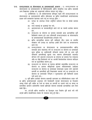 89
!)#= b/efpkqbftf jf af]nkqbftf jf k|:tfjbftfsf] cfr/0f M -!_ b/efpkqbftf jf
af]nkqbftf jf k|:tfjbftfn] of] ljlgodfjnL, vl/b ;Demf}tf tyf vl/b ;DaGwL
cGo lnvtdf pNn]v eP cg'¿ksf] bfloTj kfngf ug{' kg{]5 .
-@_ pkljlgod -!_ sf] ;j{dfGotfdf k|lts'n gx'g] u/L b/efpkqbftf jf
af]nkqbftf jf k|:tfjbftfn] vl/b k|lqmofdf jf vl/b ;Demf}tfsf] sfof{Gjogdf
k|efj kfg{] dg;fon] b]xfosf sfo{ ug'{ jf u/fpg' x'Fb}g M–
-s_ k|ToIf jf ck|ToIf ?kdf cg'lrt k|nf]eg lbg jf ;f]sf] k|:tfj
ug{,
-v_ tYo aËofO{ jf e'mSofO{ k]z ug{,
-u_ e|i6frf/hGo jf hfn;fhLk"0f{ sfo{ ug{ jf To:tf] sfo{df ;+nUg
x'g,
-3_ b/efpkq jf af]nkq jf k|:tfj ;DaGwL sfd sf/jfxLdf s'g}
lsl;dn] ;+nUg x'g] cGo k|lt:kwL{ b/efpkqbftf jf af]nkqbftf
jf k|:tfjbftfsf] ;xeflutfdf x:tIf]k ug{,
-ª_ vl/b sf/jfxLdf ;+nUg s'g} JolQmsf] hLp Hofg jf ;DklQ
gf]S;fg ug{] k|ToIf jf ck|ToIf wDsL lbg] sfo{ jf s/sfkhGo
sfo{ ug{,
-r_ b/efpkqbftf jf af]nkqbftf jf k|:tfjbftfx?aLr vl/b
;DaGwL sfd afF8kmfF8 ug{] jf b/efpkq jf af]nkq jf k|:tfjsf]
d"No s[lqd jf ck|lt:kwL{ tl/sfn] sfod ug{] jf cGo s'g}
tl/sfn] sDkgLnfO{ v'Nnf tyf :jtGq k|lt:kwf{sf] nfeaf6
jl~rt ug{] p2]Zon] b/efpkq jf af]nkq jf k|:tfj k]z ug{'eGbf
cl3 jf kl5 ldnf]dtf] ug{ jf cfk;L ldnf]dtf]df af]nkq ;+zf]wg
ug{ jf u'6aGbLdf ;+nUg x'g,
-5_ b/efpkq jf af]nkq jf k|:tfj vf]n]sf] ;dob]lv b/efpkq jf
af]nkq jf k|:tfj :jLs[ltsf] ;"rgf glbFbf;Ddsf] cjlwdf
b/efpkq jf af]nkq jf k|:tfjsf ;DaGwdf k|efj kfg{] p2]Zon]
sDkgL jf sDkgLsf] s'g} lgsfo;+u ;Dks{ ug{ jf b/efpkq jf
af]nkq jf k|:tfjsf] k/LIf0f / d"NofÍgdf s'g} lsl;dn] k|efj
kfg{] sfo{ ug{ .
-#_ s'g} vl/b sfo{sf] af]nkq ;DaGwL sfuhft jf :k]lzlkms]zg tof/ ug{]
jf vl/b sfof{Gjogsf] cg'udg ug{] lhDd]jf/L kfPsf] af]nkqbftf jf lgh;+u
cfj4 /x]sf] s'g} JolQm jf kmd{ jf ;+:yf jf sDkgL jf To:tf] kmd{ jf ;+:yf jf
sDkgLdf sfo{/t sd{rf/Ln] To:tf] vl/bsf] af]nkq ;DaGwL sf/jfxLdf efu lng
;Sg] 5}g .
t/, 6g{–sL vl/b ;Demf}tf jf l8hfOg tyf lgdf{0f b'j} sfo{ ug{] u/L
ePsf] vl/b ;Demf}tfsf xsdf of] Joj:yf nfu" x'g] 5}g .
 