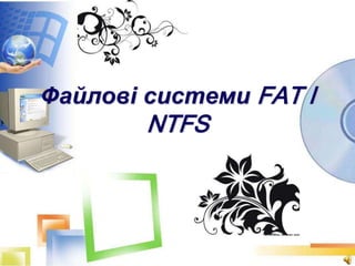 Файлові системи FAT I
NTFS
 