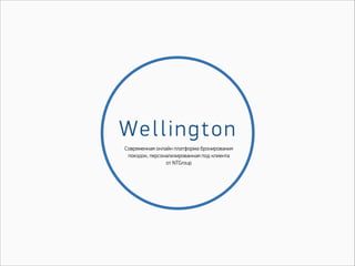 Wellington
Современная онлайн платформа бронирования
поездок, персонализированная под клиента
от NTGroup
 