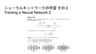 ニューラルネットワークの学習 その２
Training a Neural Network 2
 