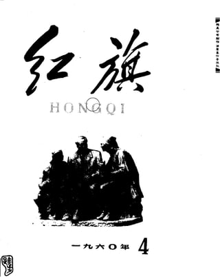 红旗 杂志 60年 1to8