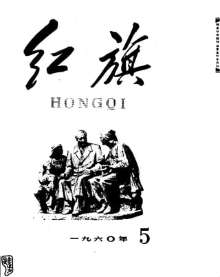 红旗 杂志 60年 1to8