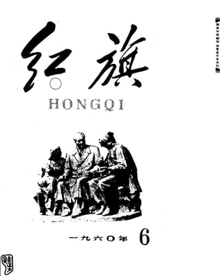 红旗 杂志 60年 1to8