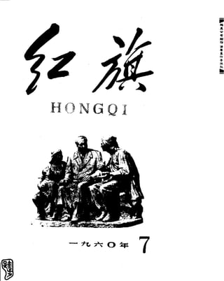 红旗 杂志 60年 1to8