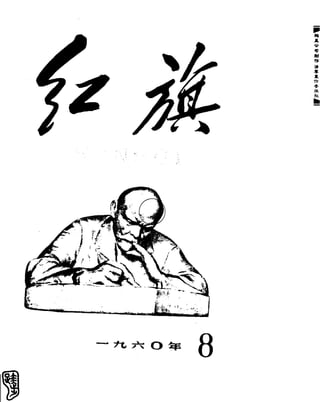 红旗 杂志 60年 1to8