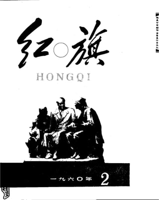 红旗 杂志 60年 1to8