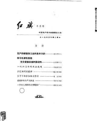 红旗 杂志 60年 1to8