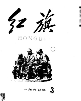 红旗 杂志 60年 1to8