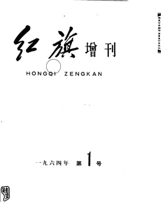 红旗 杂志 64年Zeng1-2