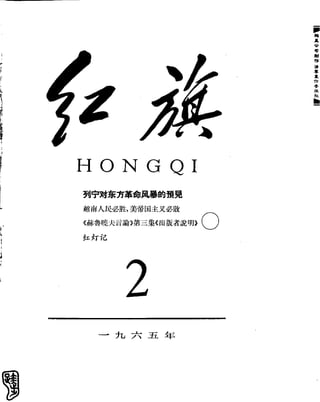 红旗 杂志 65年 1to7